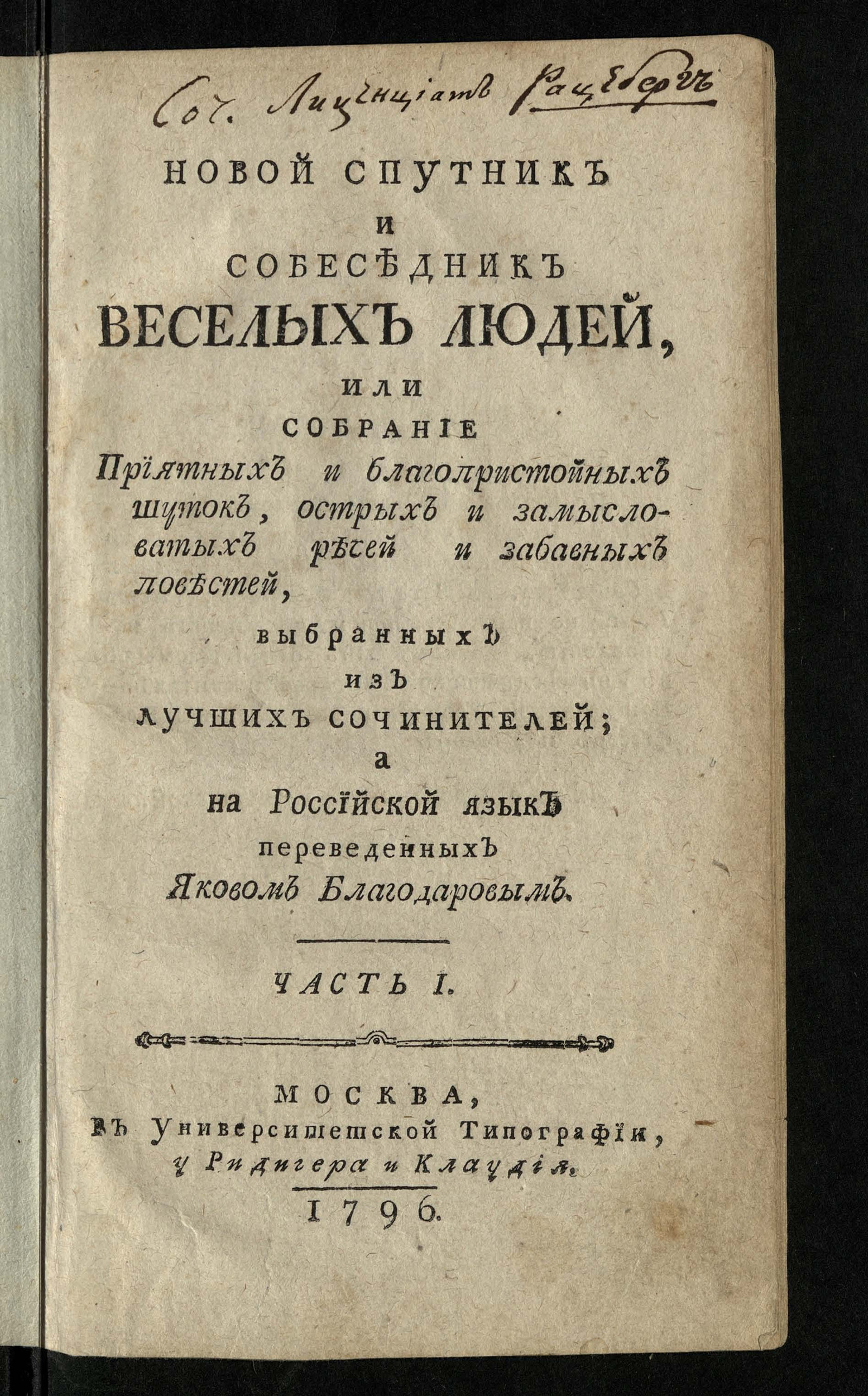 Изображение книги Новой спутник и собеседник веселых людей, или Собрание приятных и благопристойных шуток, острых и замысловатых речей и забавных повестей. Ч. 1