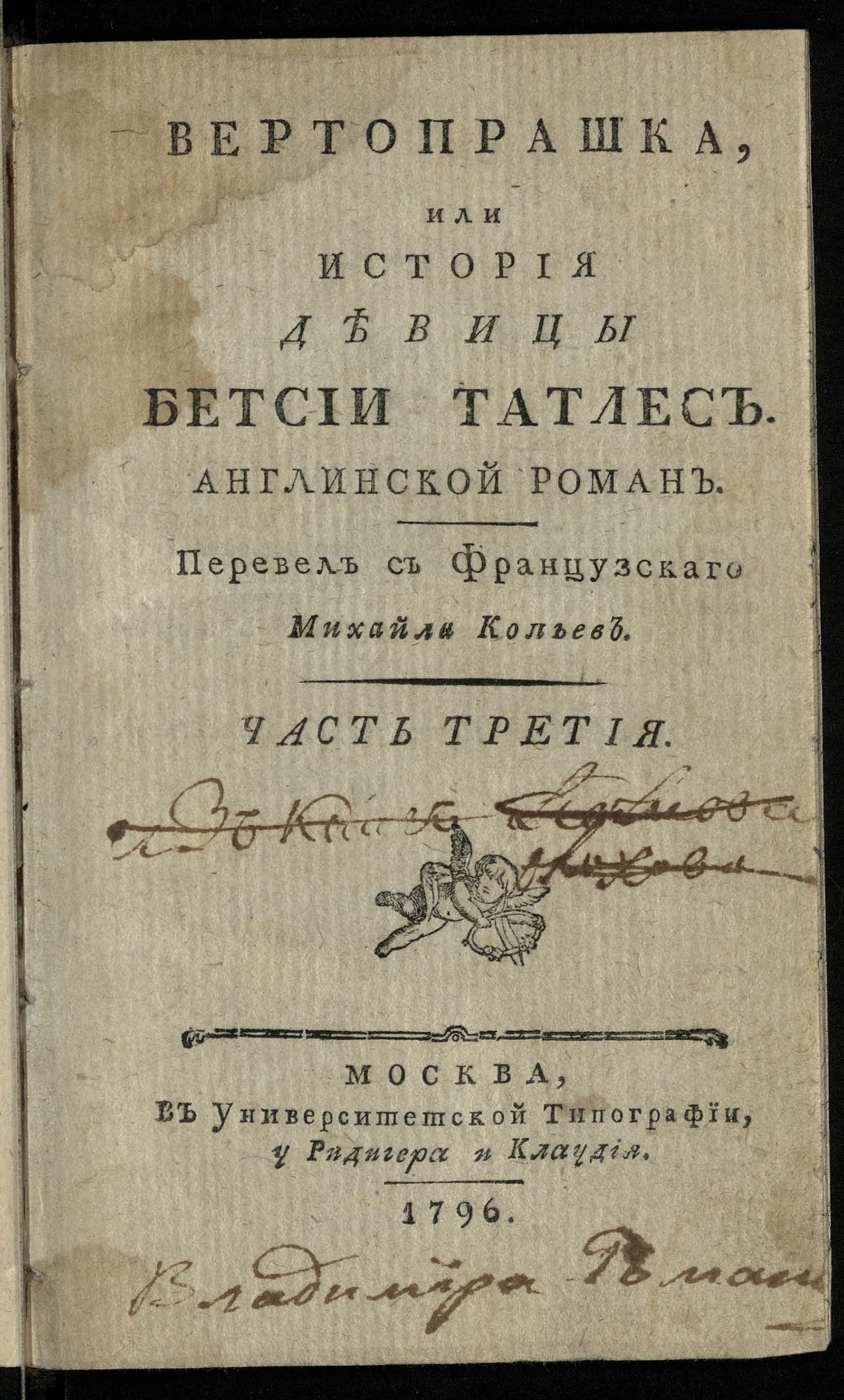 Изображение Вертопрашка, или История девицы Бетсии Татлес. Ч. 3
