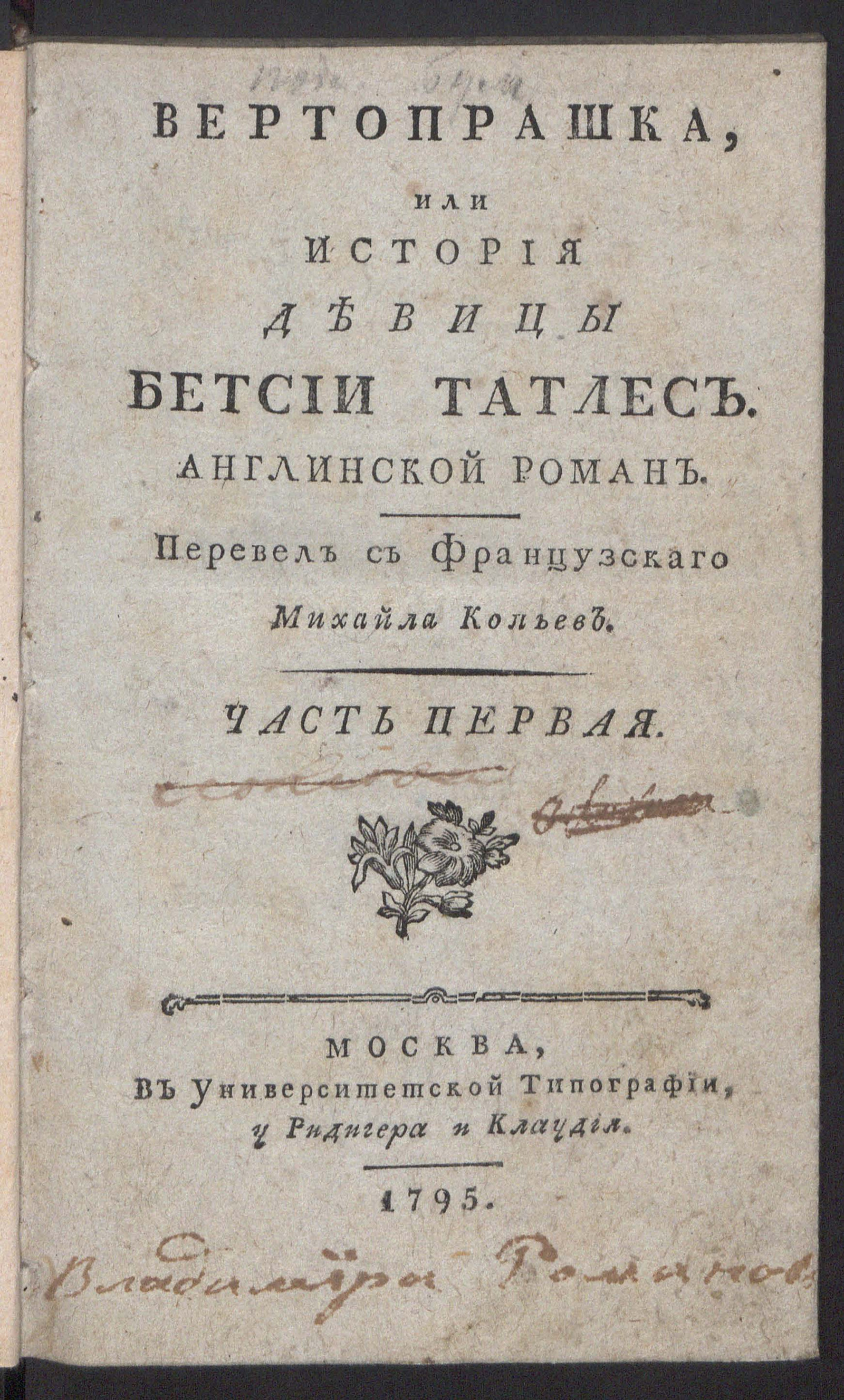 Изображение книги Вертопрашка, или История девицы Бетсии Татлес. Ч. 1