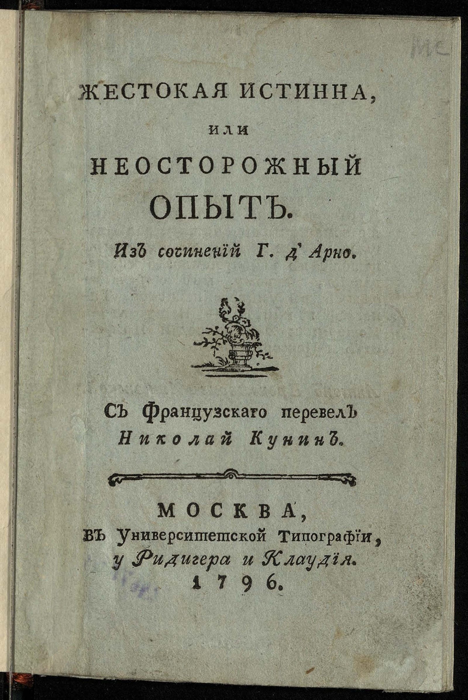 Изображение Жестокая истинна, или Неосторожный опыт