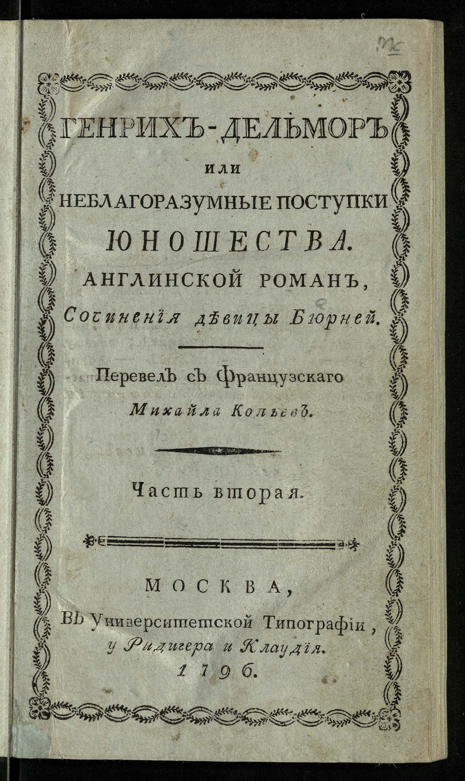 Изображение Генрих-Дельмор или Неблагоразумные поступки юношества. Ч. 2