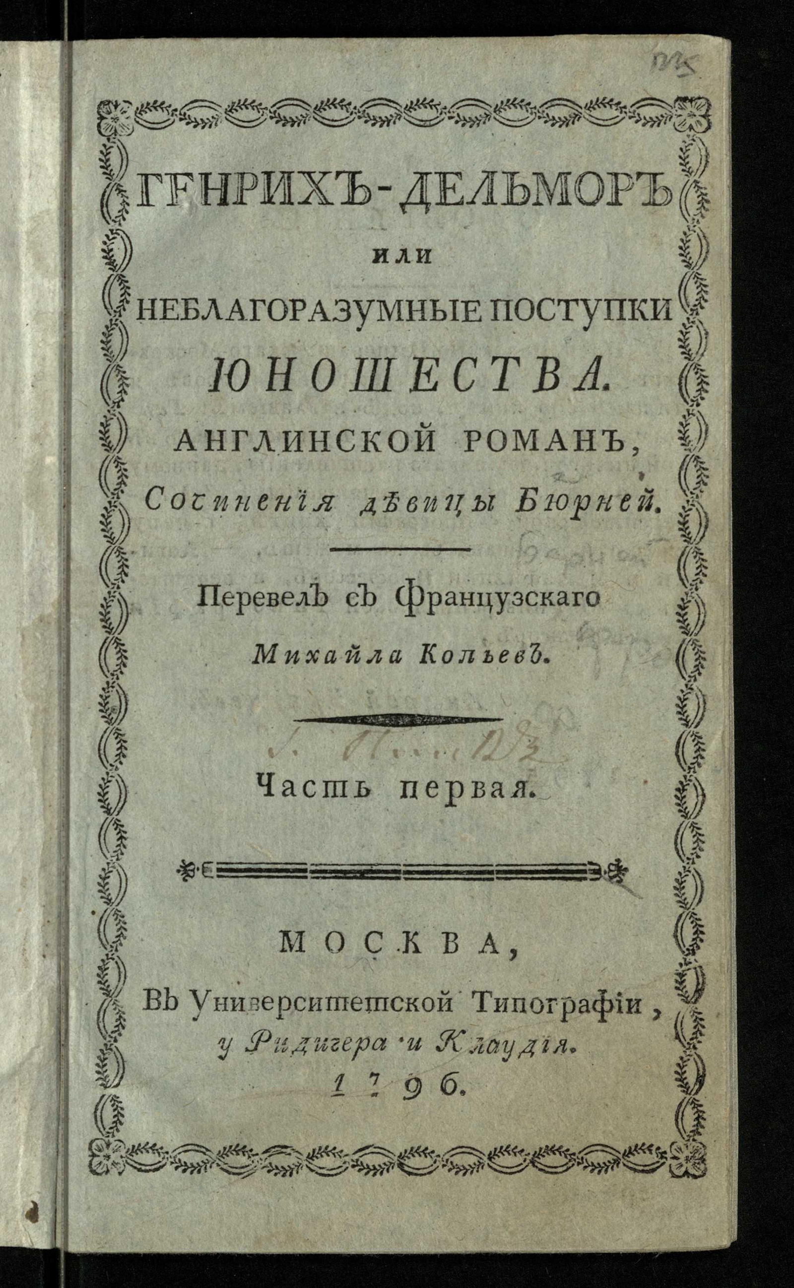 Изображение Генрих-Дельмор или Неблагоразумные поступки юношества. Ч. 1