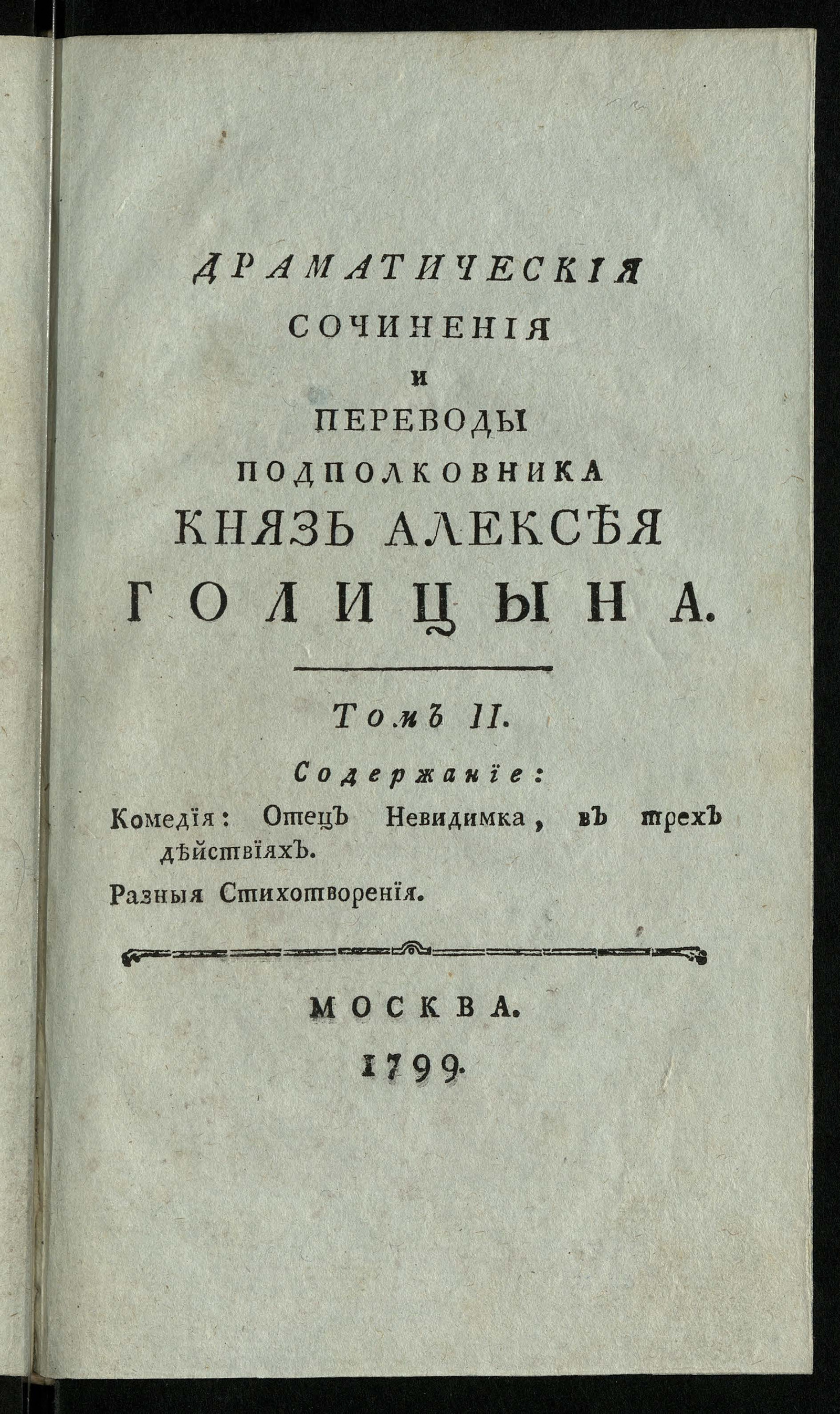 Изображение Сочинения и переводы кн. А.И.Голицына. Т. 2