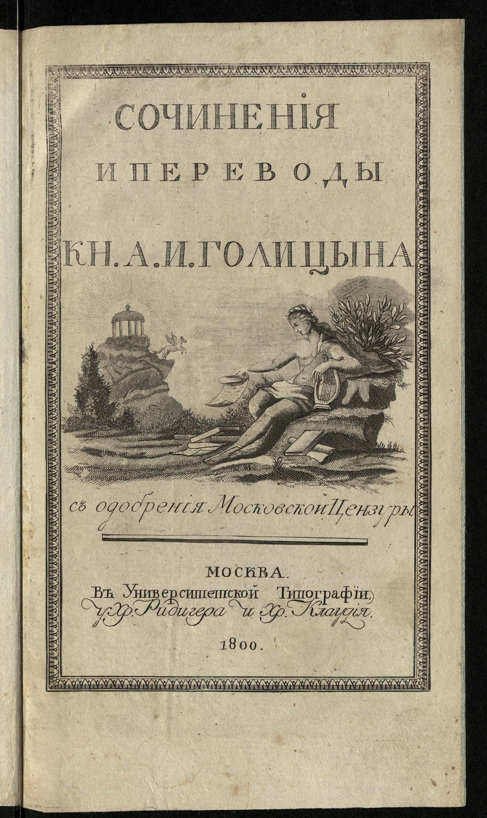 Изображение Сочинения и переводы кн. А. И. Голицына. Т. 1