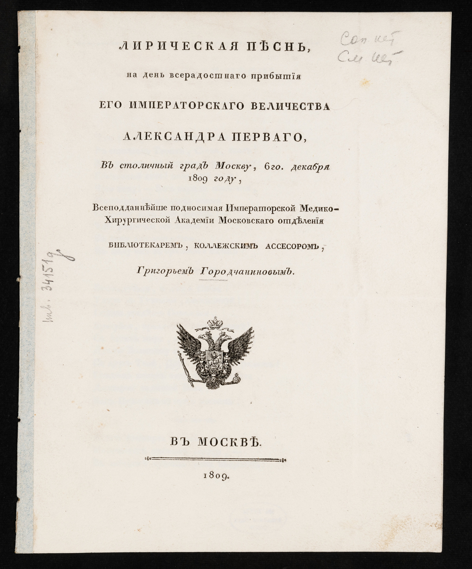 Изображение Лирическая песнь на день всерадостнаго прибытия Его Императорскаго Величества Александра Перваго, в столичный град Москву, 6 го декабря1809 году