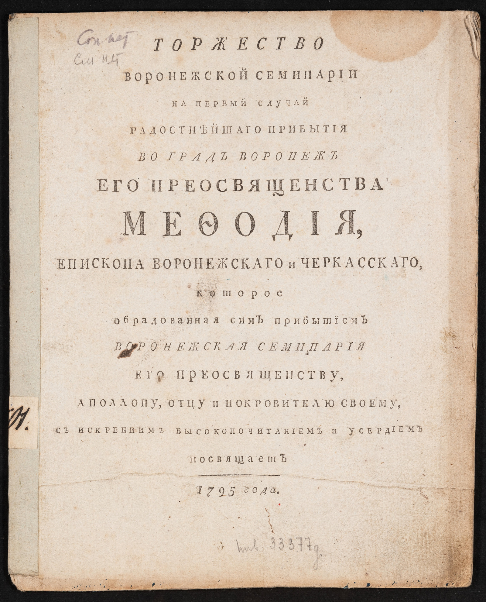Изображение книги Торжество Воронежской семинарии на первый случай радостнейшаго прибытия во град Воронеж его преосвященства Мефодия, епископа Воронежскаго и Черкасскаго