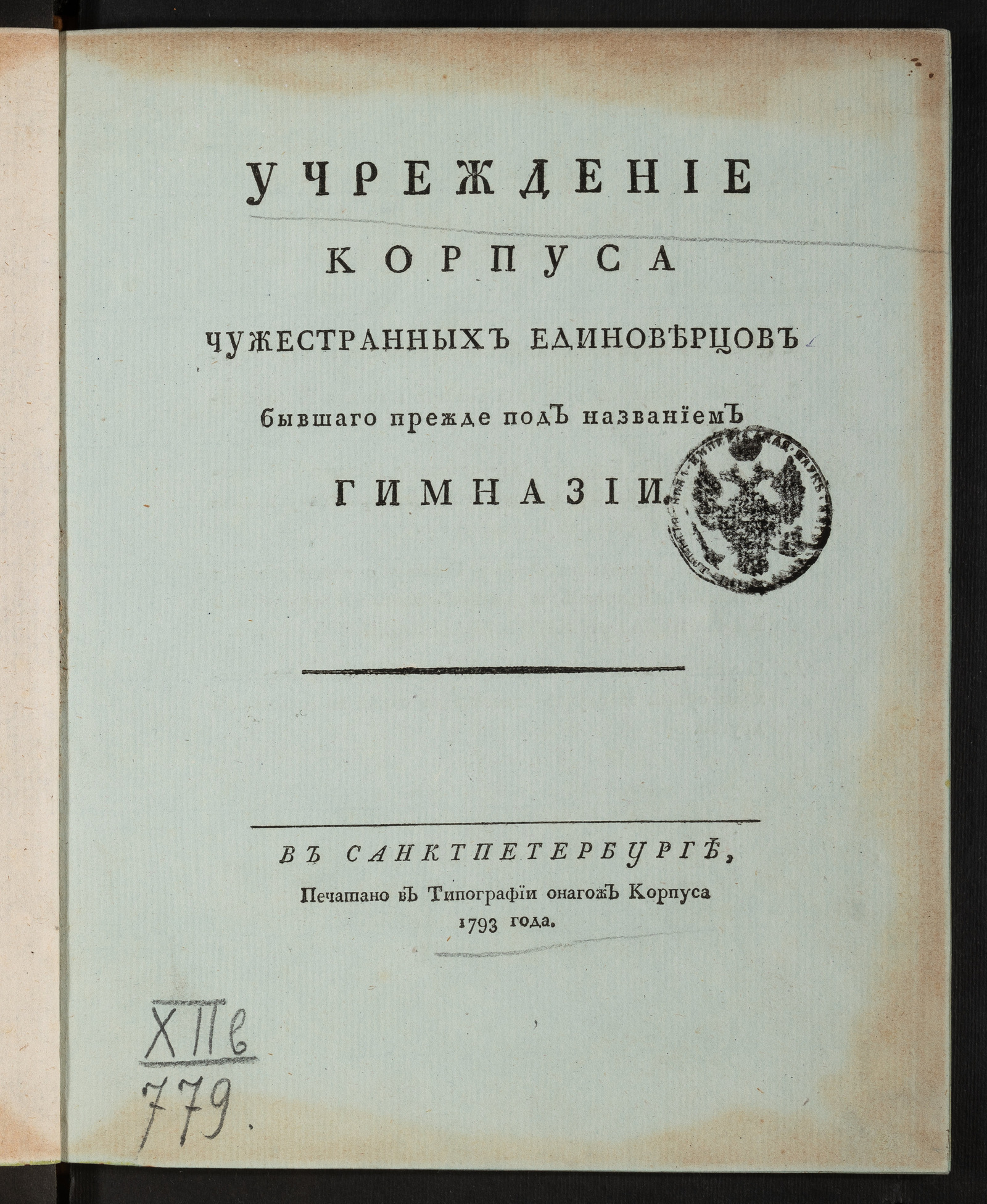 Изображение книги Учреждение корпуса чужестранных единоверцов бывшаго прежде под названием гимназии