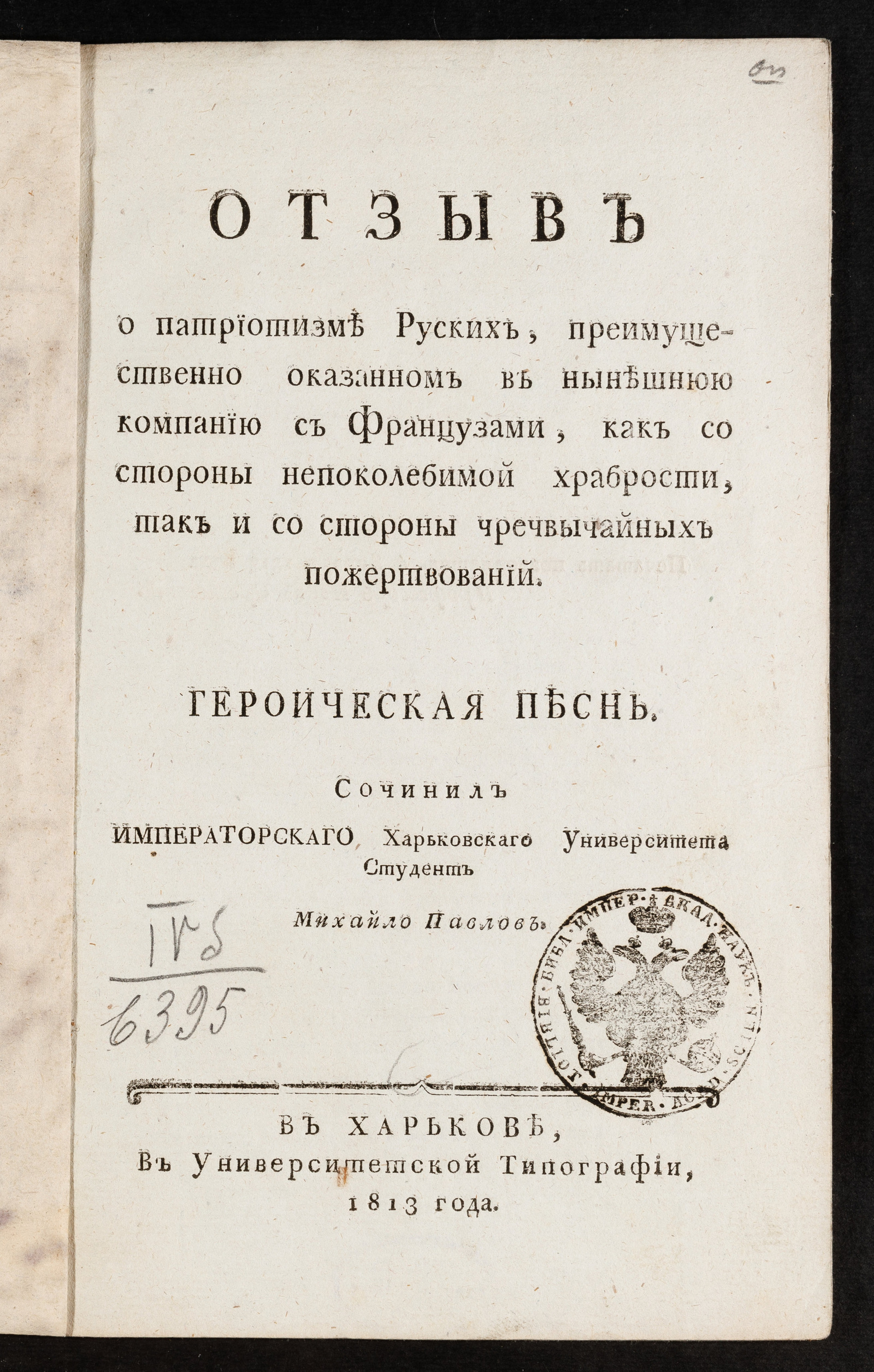 Изображение книги Отзыв о патриотизме руских, преимущественно оказанном в нынешнюю компанию с французами...