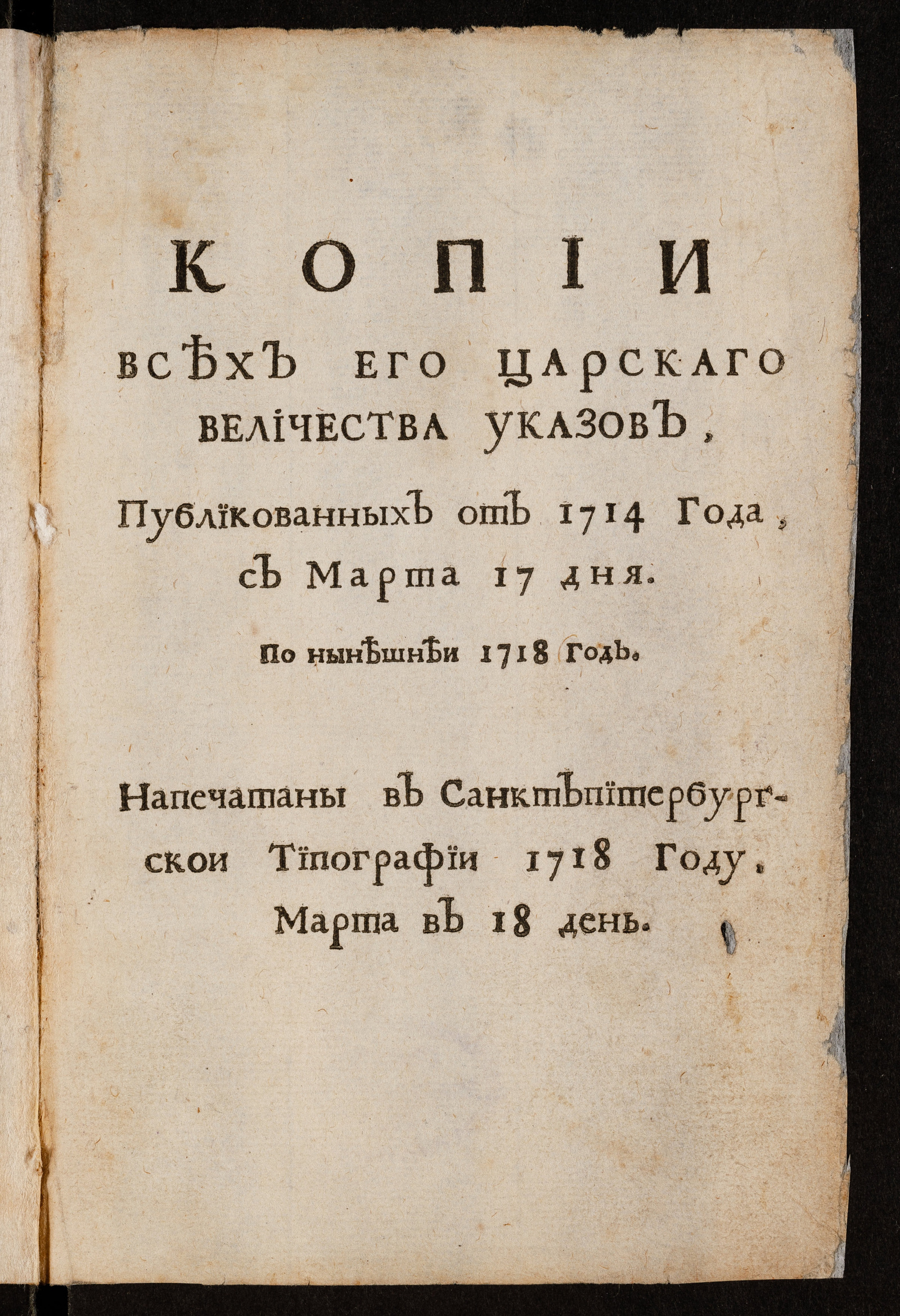 Изображение книги Копии всех его царскаго величества указов, публикованных от 1714 года, в марта 17 дня. По нынешнеи 1718 год