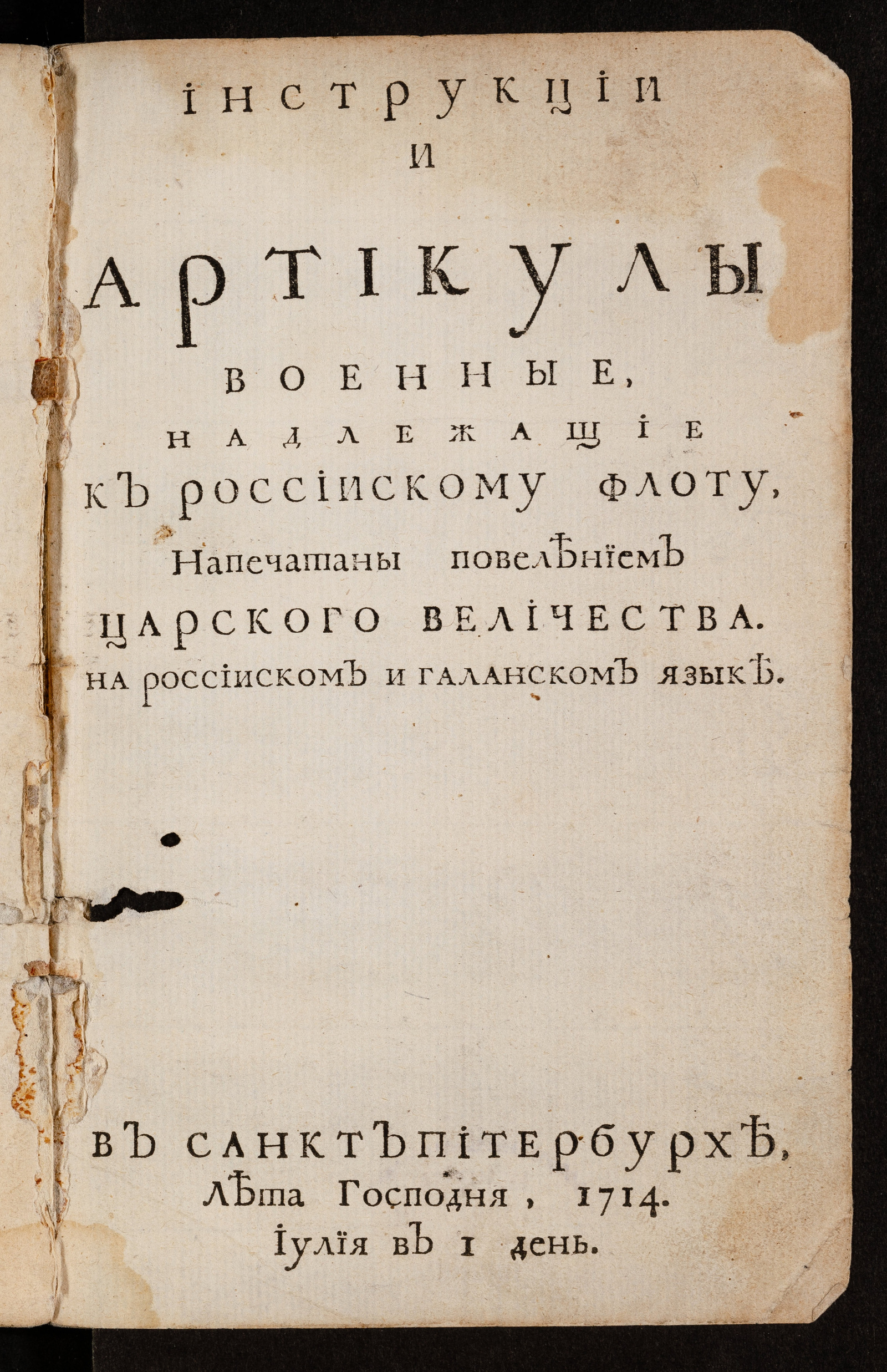 Изображение книги Инструкции и артикулы военные, надлежащие к россиискому флоту