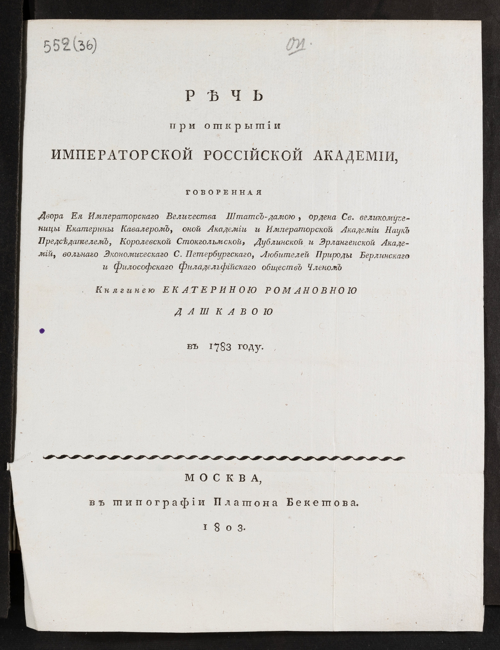 Изображение книги Речь при открытии Императорской Российской академии