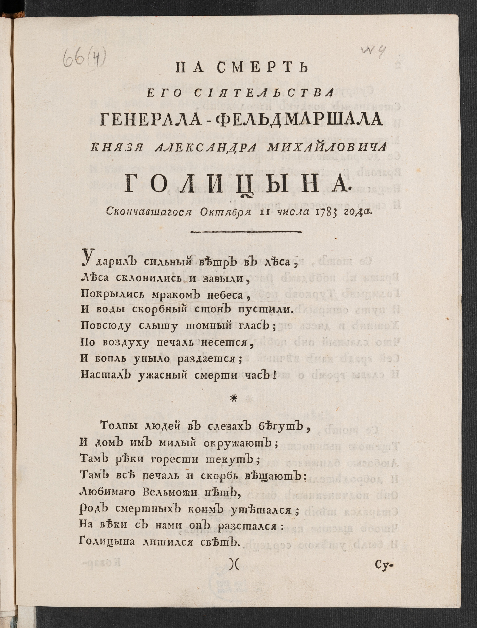 Изображение книги На смерть его сиятельства генерала-фельдмаршала князя Александра Михайловича Голицына. Скончавшегося октября 11 числа 1783 года