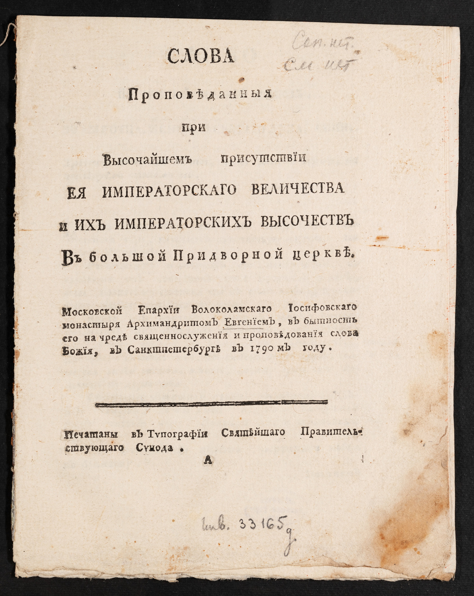 Изображение книги Слова проповеданныя при высочайшем присутствии Ея Императорскаго Величества и Их Императорских Высочеств в Большой придворной церкве