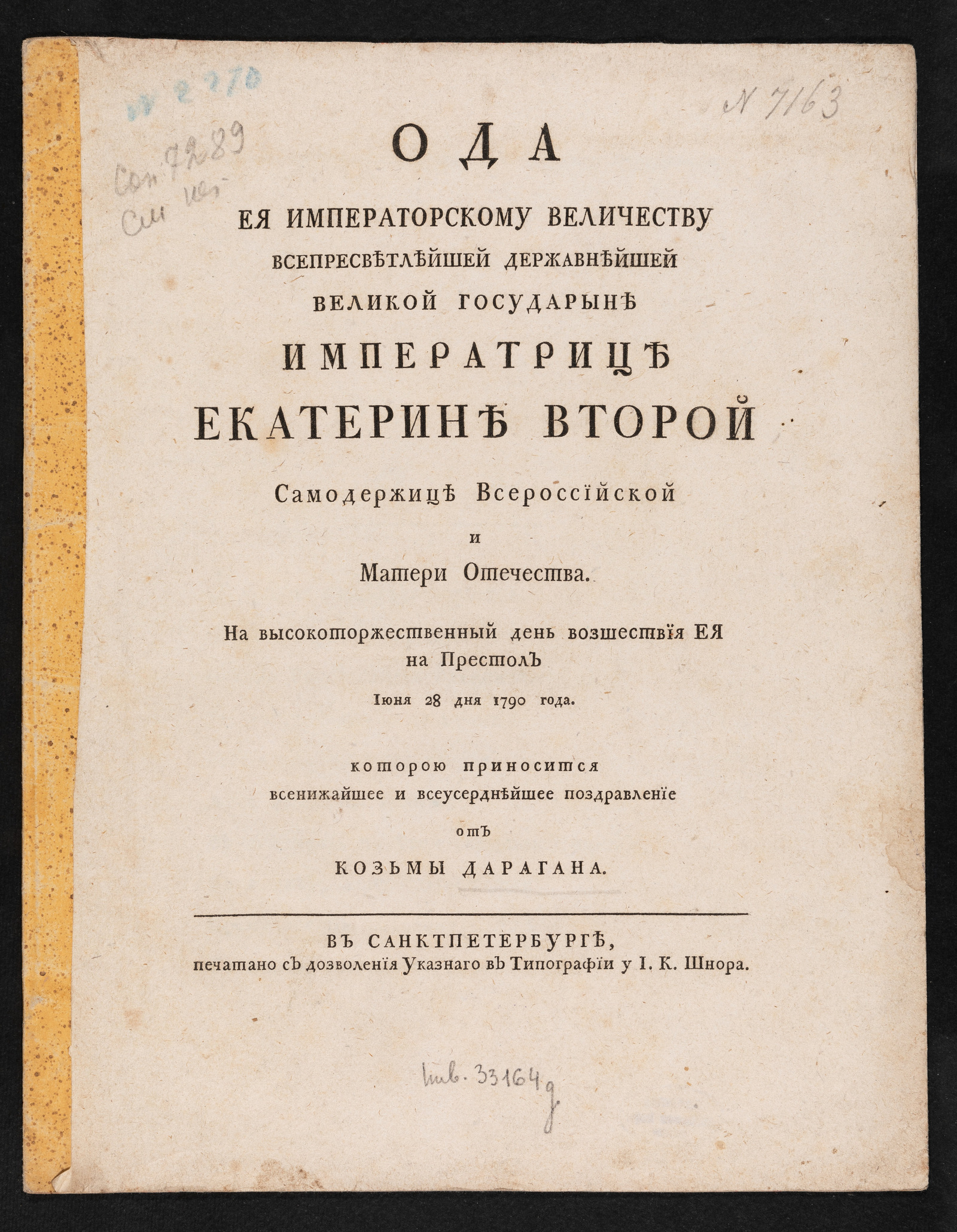Изображение книги Ода Ея Императорскому Величеству ... Екатерине Второй самодержице Российской и матери Отечества