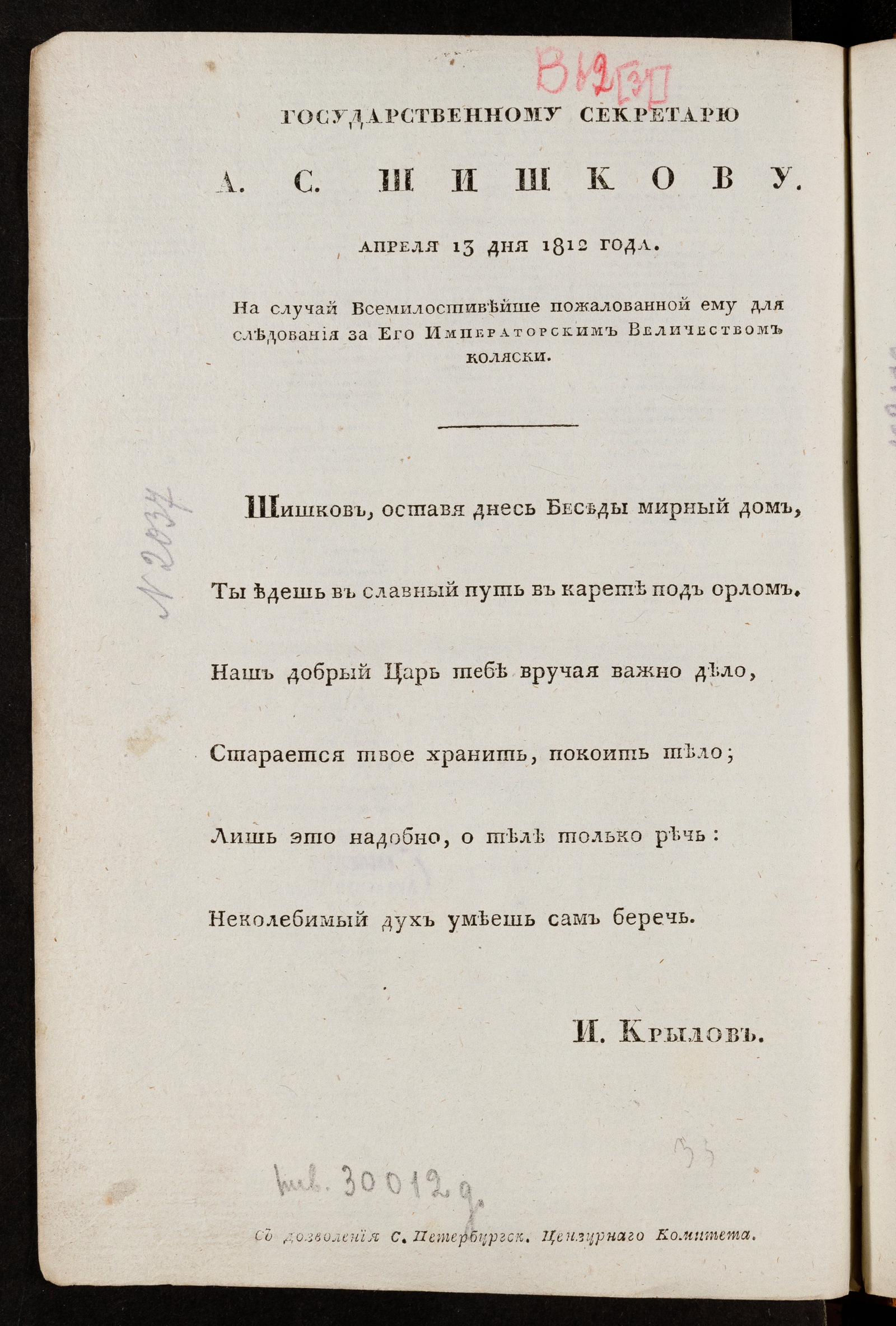 Изображение книги Государственному секретарю А.С. Шишкову. Апреля 13 дня 1812 года. На случай всемилостивейше пожалованой ему для следования за его императорским величеством коляски