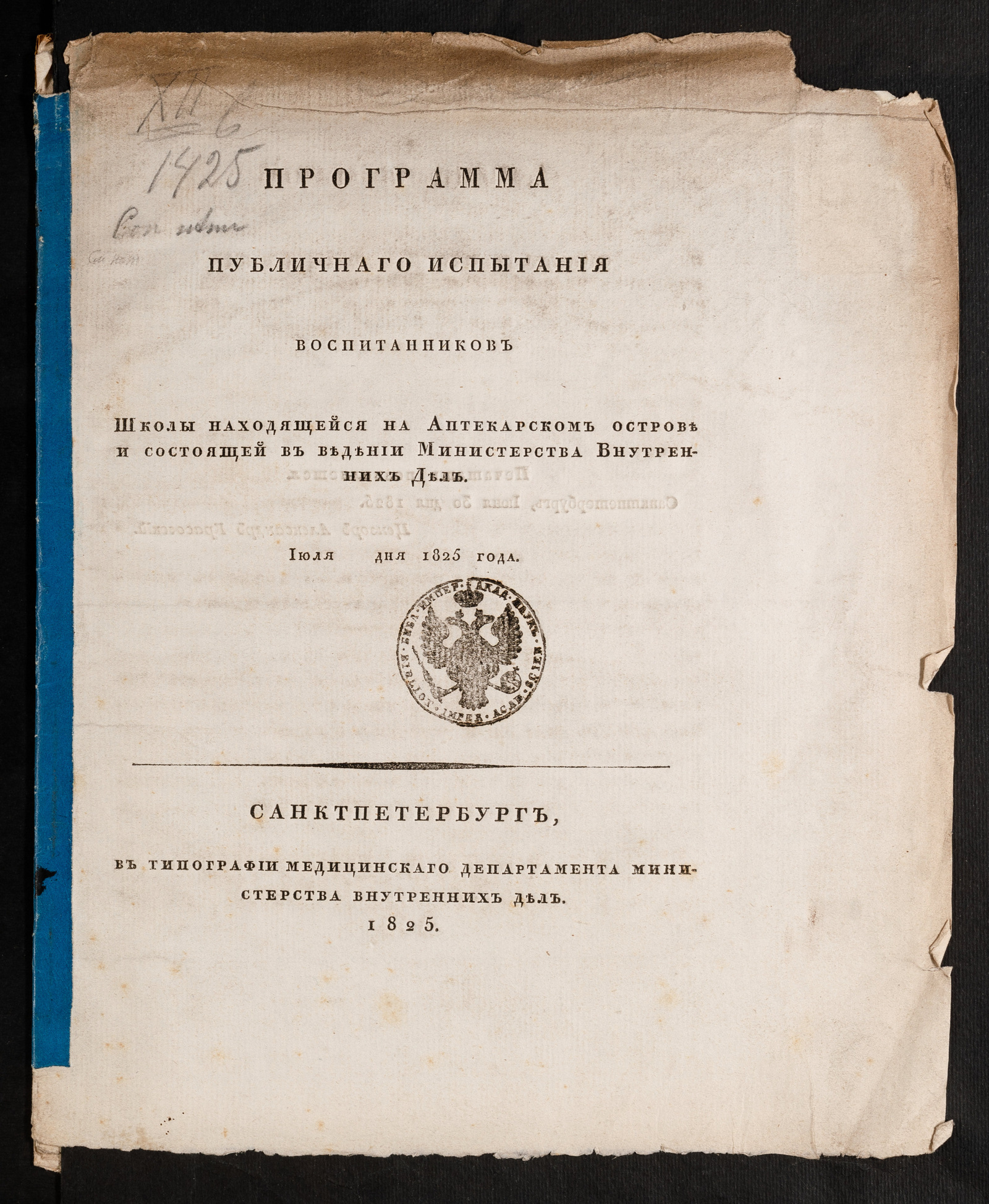 Изображение книги Программа публичнаго испытания воспитанников школы находящейся на Аптекарском острове и состоящей в ведении министерства внутренних дел. Июля дня 1825 года