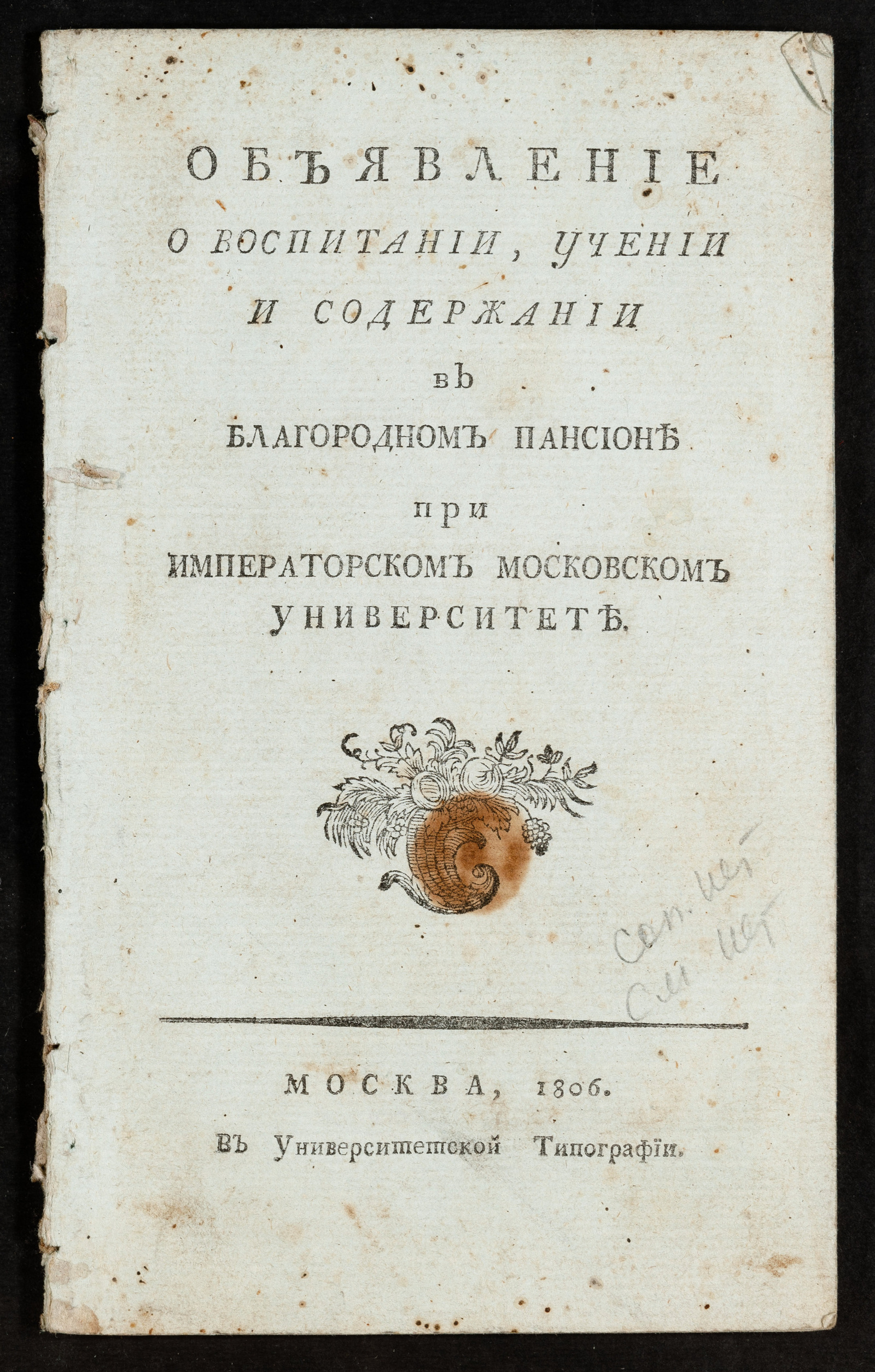 Изображение Объявление о воспитании, учении и содержании в Благородном пансионе при Императорском Московском университете