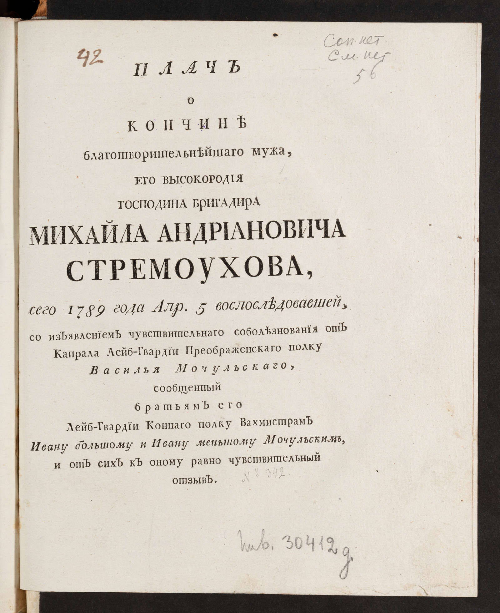 Изображение книги Плач о кончине ... господина бригадира Михайла Андриановича Стремоухова, сего 1789 года апр. 5 воспоследовавшей
