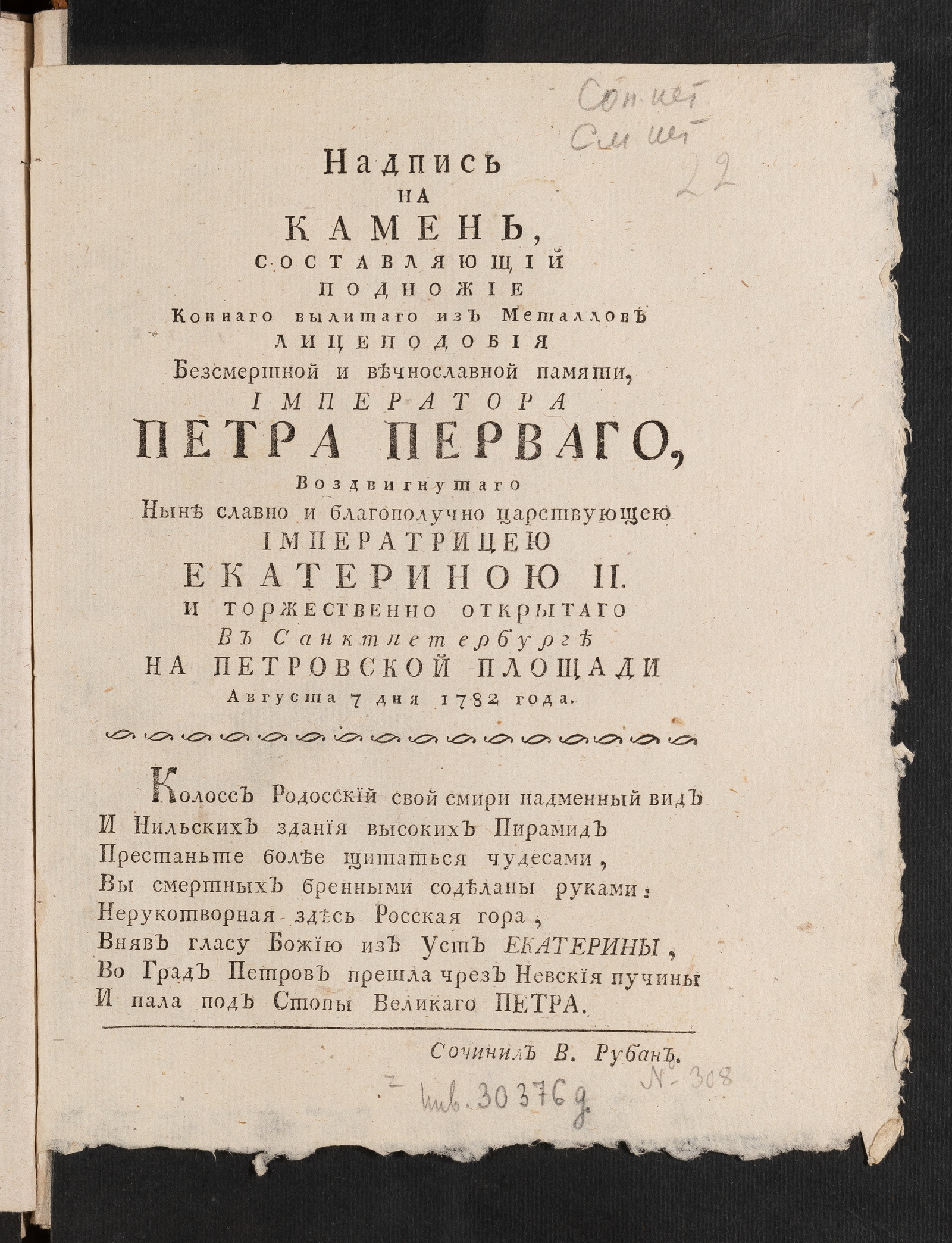 Изображение Надпись на камень, составляющий подножие коннаго вылитаго из металлов лицеподобия безсмертной и вечнославной памяти, императора Петра Перваго...