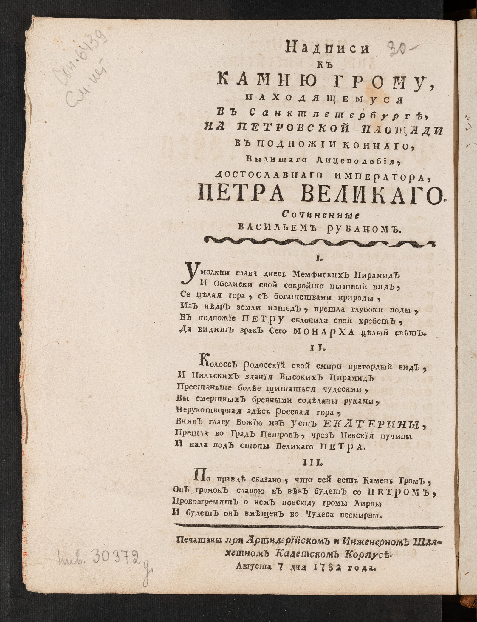 Изображение Надписи к камню Грому находящемуся в Санктпетербурге, на Петровской площади в подножии коннаго, вылитаго лицеподобия, достославнаго императора, Петра Великаго