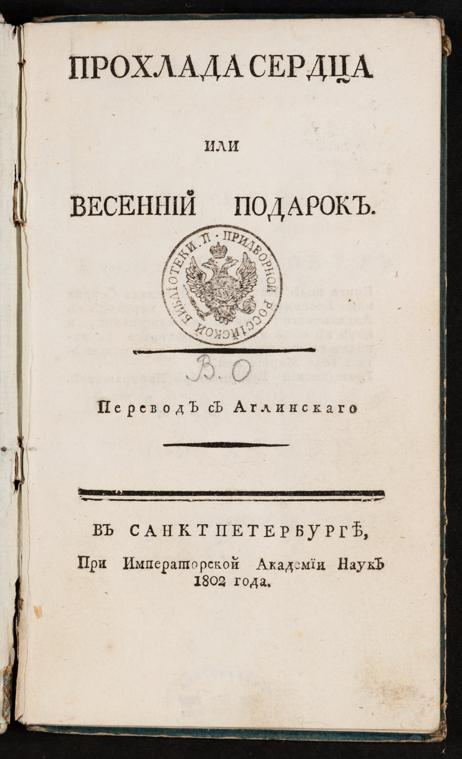 Изображение книги Прохлада сердца или Весенний подарок