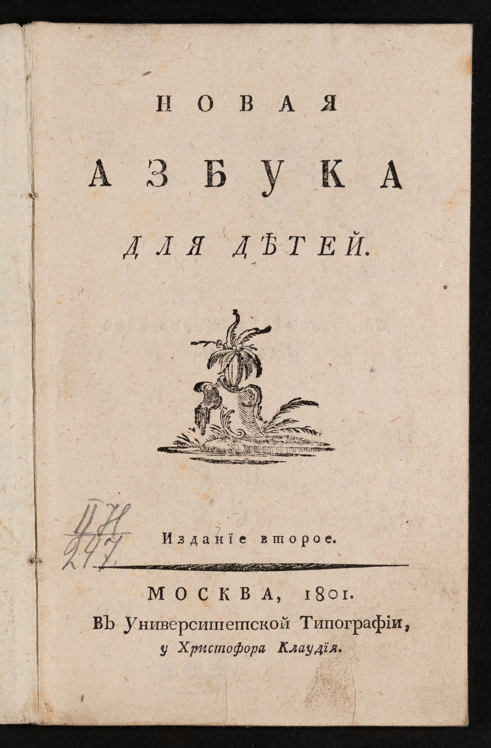 Изображение книги Новая азбука для детей