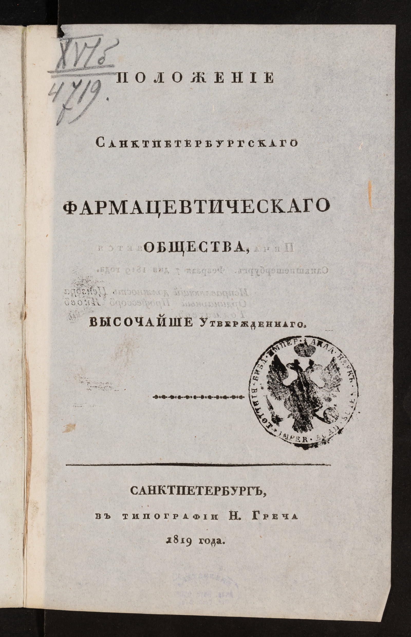 Изображение книги Положение Санктпетербургскаго фармацевтическаго общества, высочайше утвержденнаго