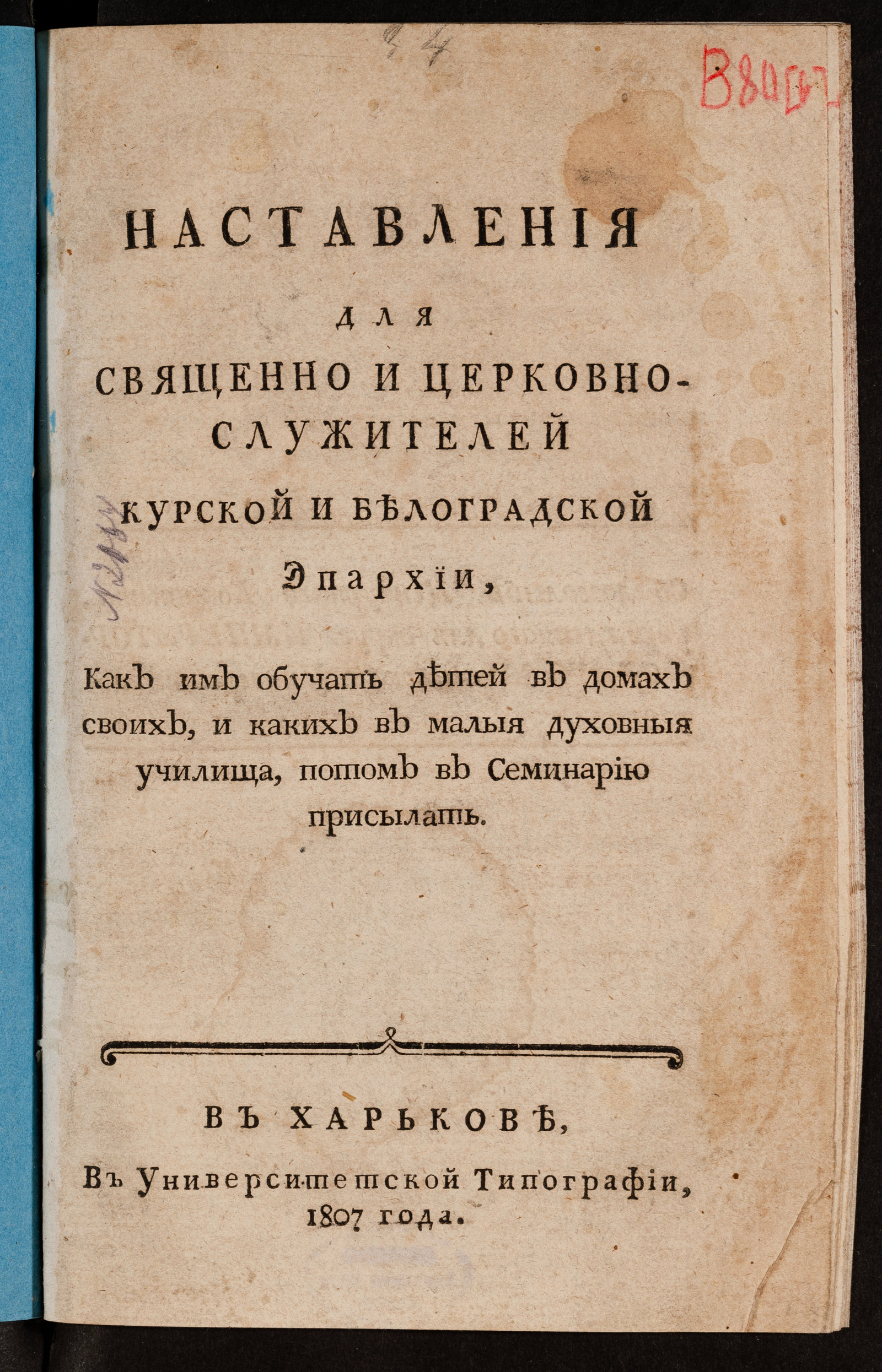 Изображение книги Наставления для священно и церковнослужителей Курской и Белоградской эпархии, как им обучать детей в домах своих...