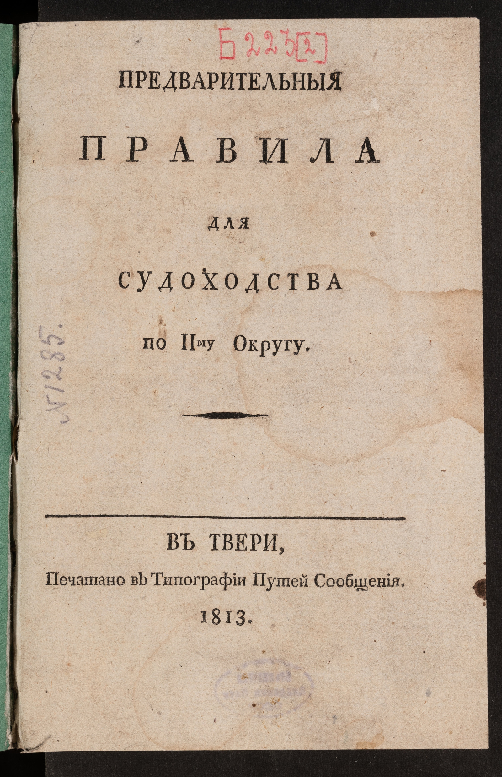 Изображение Предварительныя правила для судоходства по IIму округу