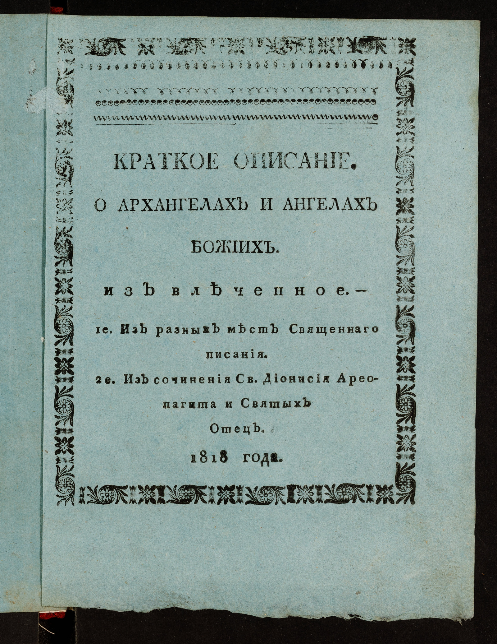 Изображение книги Краткое описание. О архангелах и ангелах Божиих