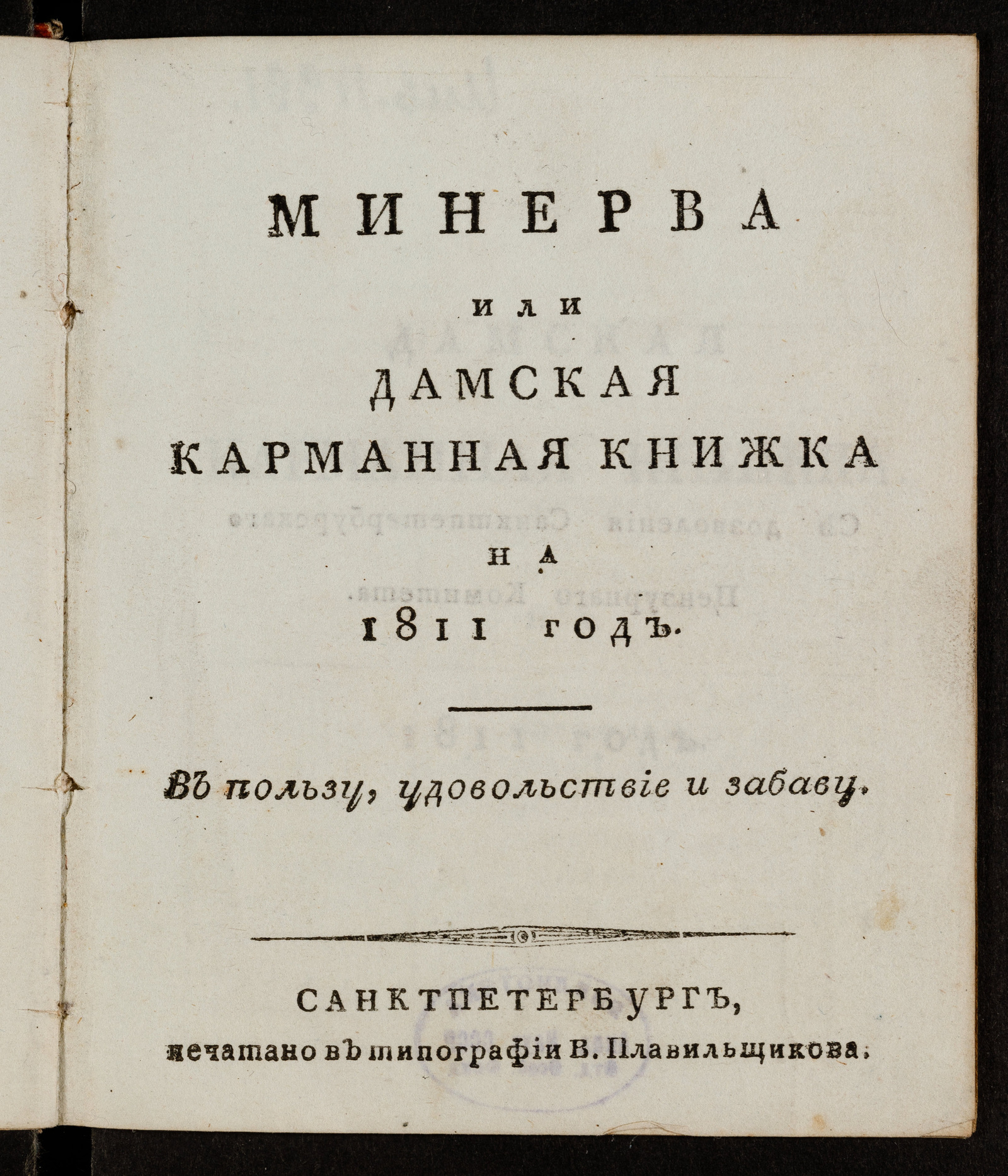 Изображение книги Минерва или Дамская карманная книжка на 1811 год