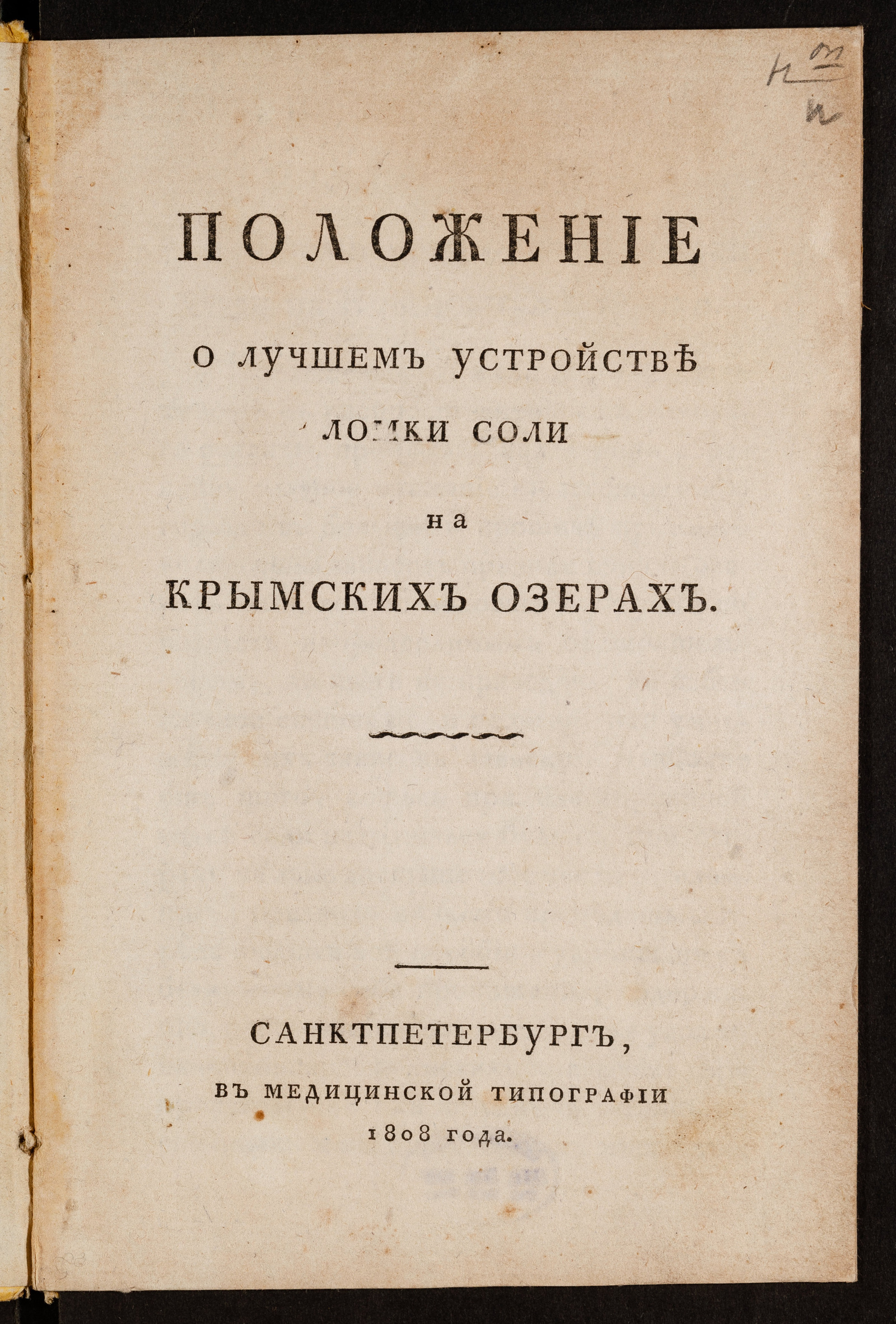 Изображение книги Положение о лучшем устройстве ломки соли на Крымских озерах