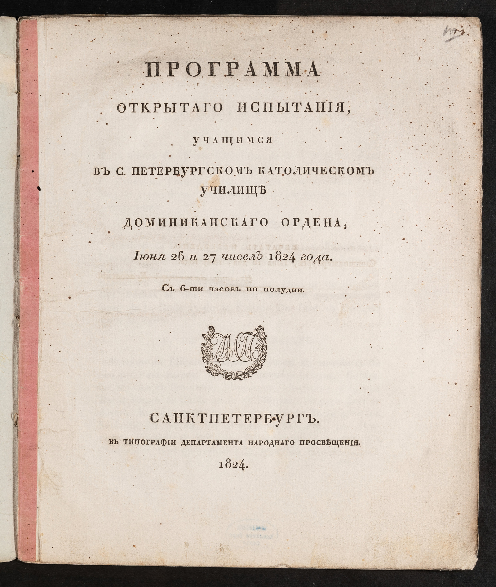 Изображение книги Программа открытаго испытания, учащимся в С. Петербургском католическом училище Доминиканскаго ордена, июня 26 и 27 чисел 1824 года. С 6-ти часов по полудни