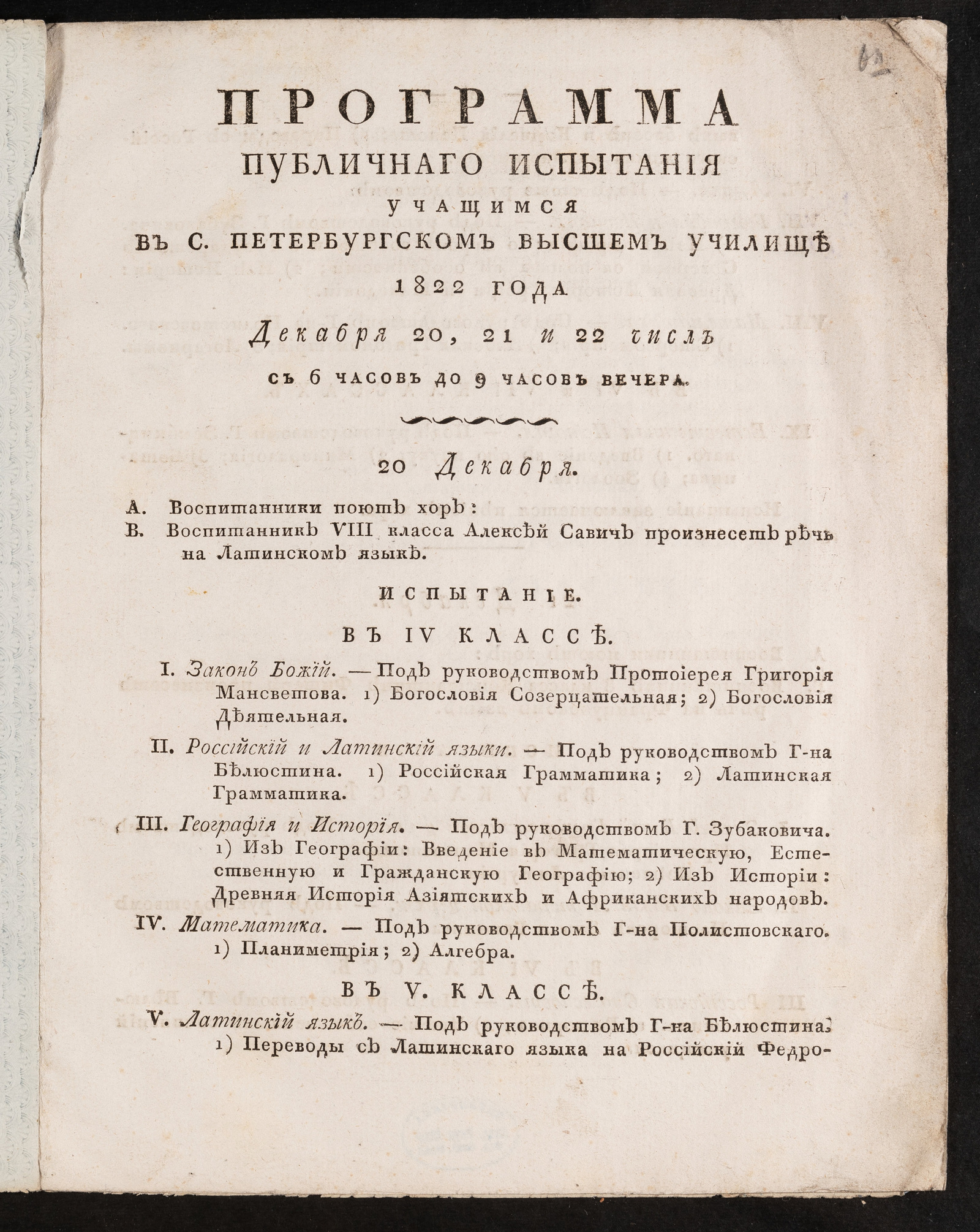 Изображение книги Программа публичнаго испытания учащимся в С. Петербургском высшем училище 1822 года Декабря 20, 21 и 22 числ с 6 часов до 9 часов вечера