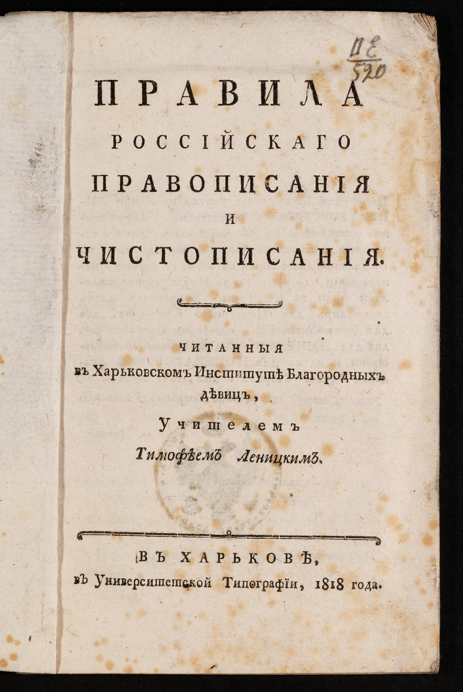 Изображение Правила российскаго правописания и чистописания