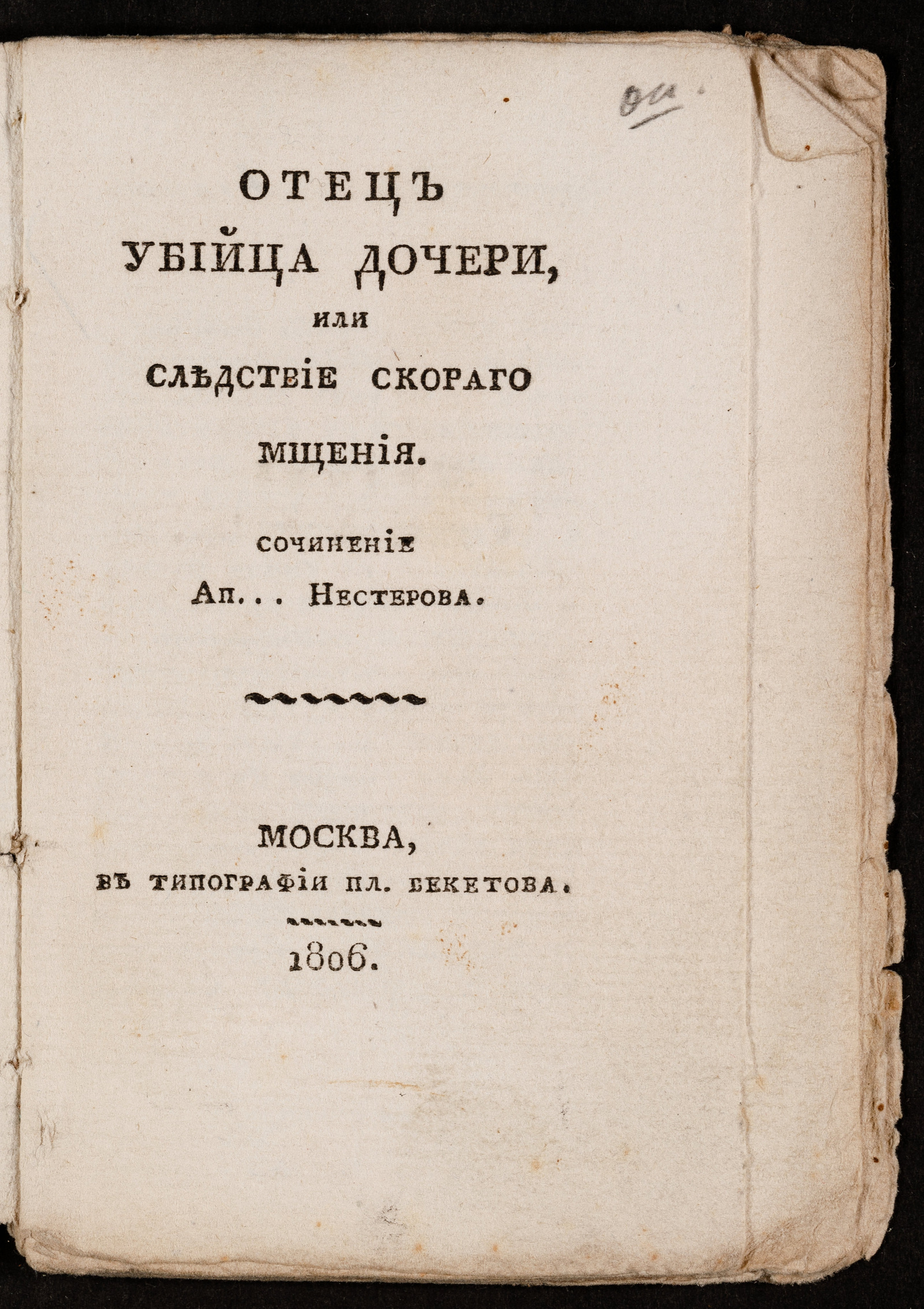 Изображение книги Отец убийца дочери, или Следствие скораго мщения