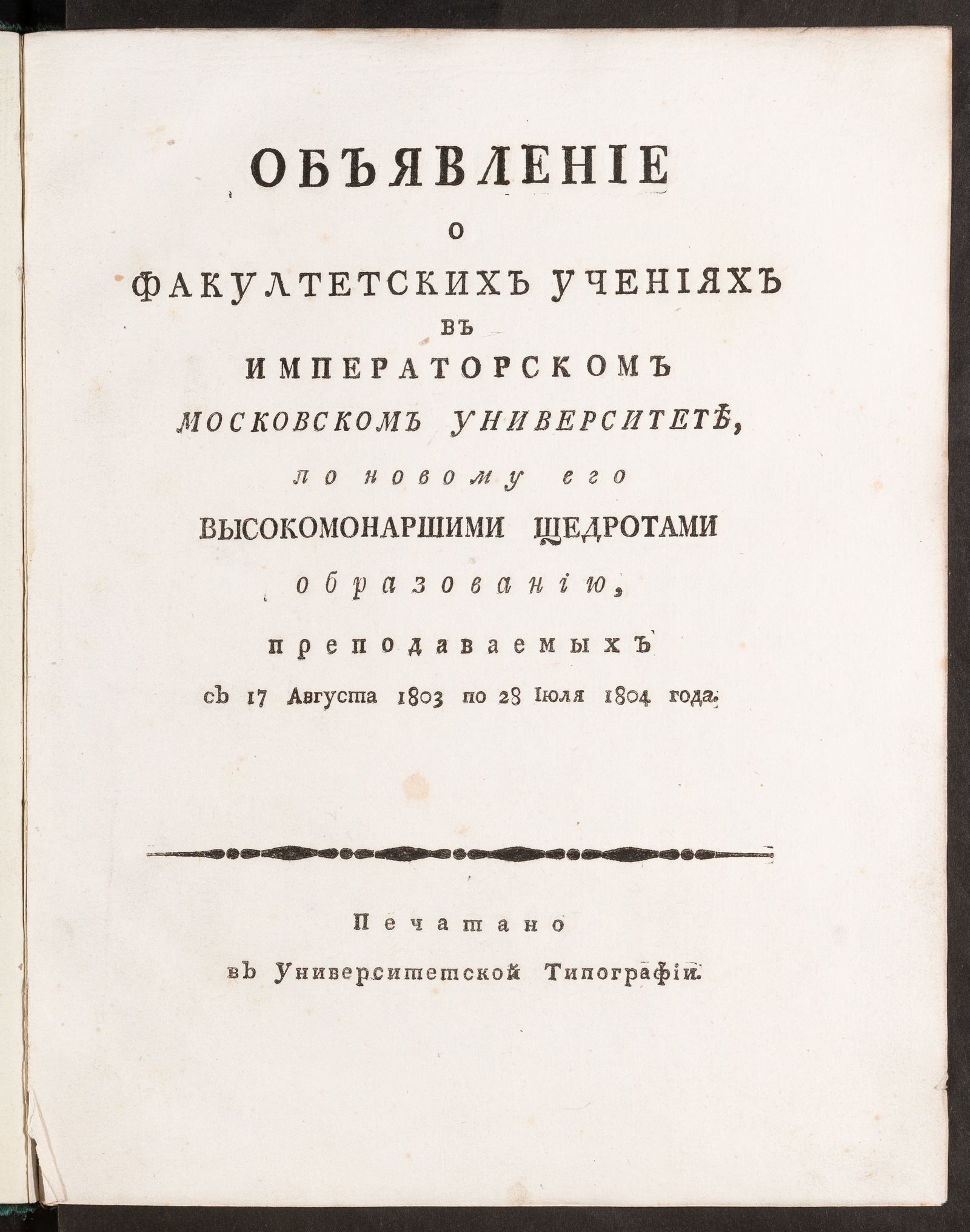 Изображение Объявление о факултетских учениях в Императорском Московском университете...
