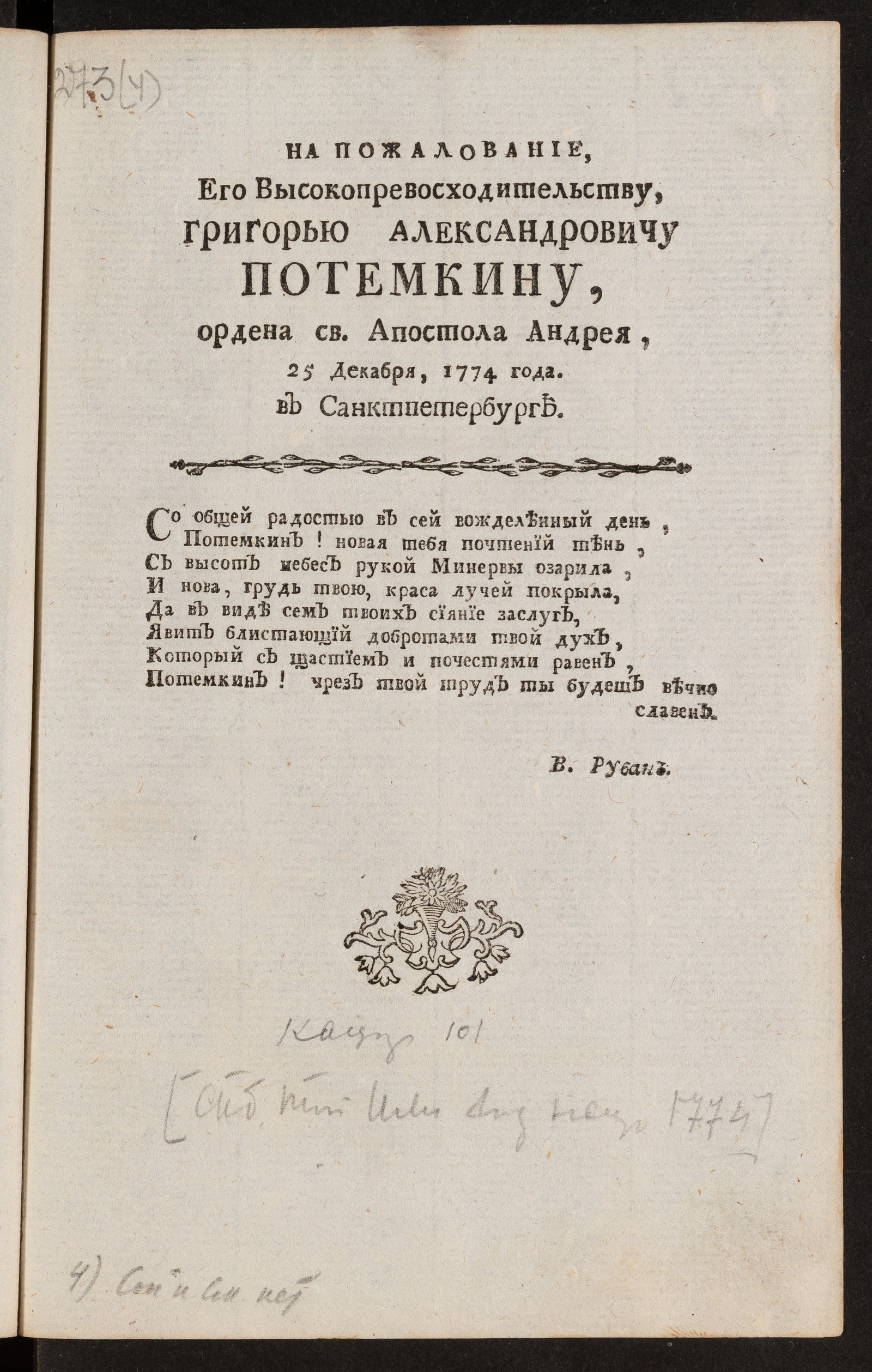 Изображение На пожалование, его высокопревосходительству, Григорью Александровичу Потемкину, ордена св. апостола Андрея, 25 декабря, 1774 года в Санктпетербурге