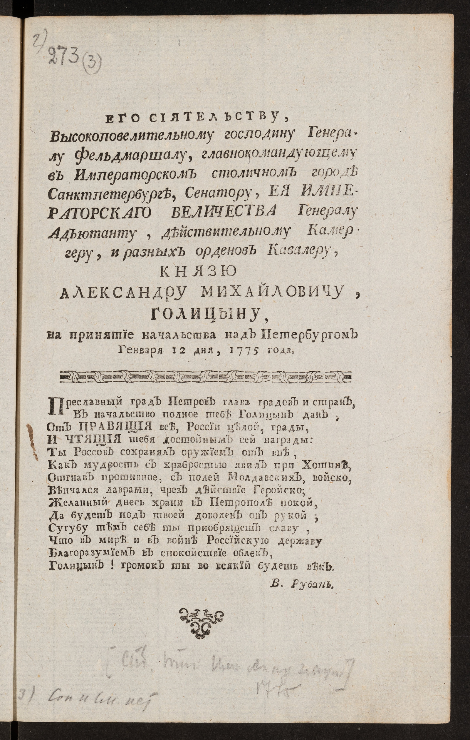 Изображение Его сиятельству ... князю Александру Михайловичу, Голицыну, на принятие начальства над Петербургом генваря 12 дня, 1775 года