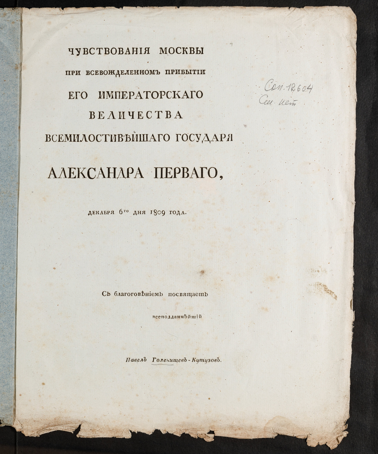 Изображение книги Чувствования Москвы при всевожделенном прибытии Его Императорскаго Величества всемилостивейшаго государя Александра Перваго