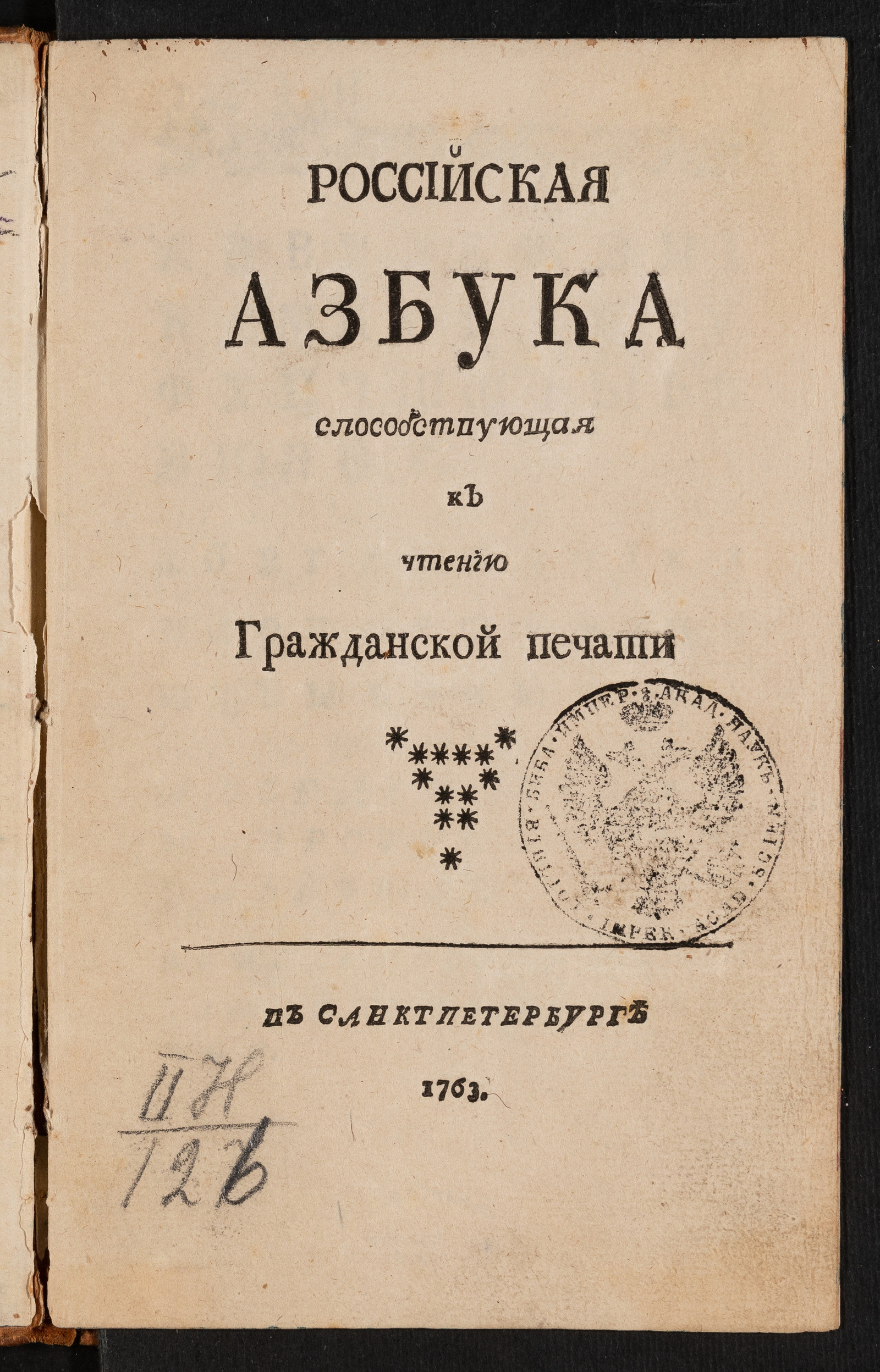 Изображение книги Российская азбука способствующая к чтению гражданской печати