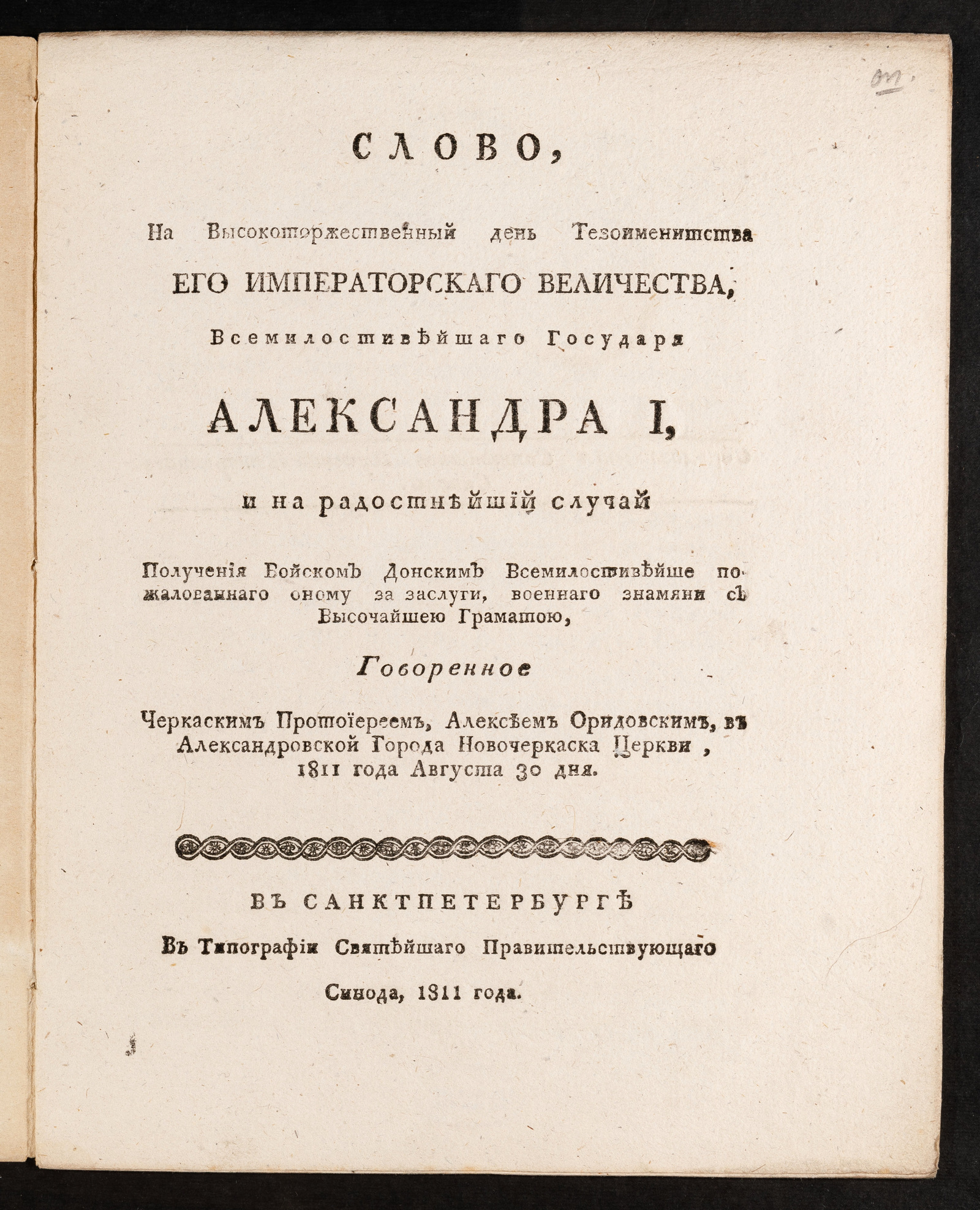 Изображение книги Слово, на высокоторжественный день тезоименитства Его Императорскаго Величества, всемилостивейшаго государя Александра I...