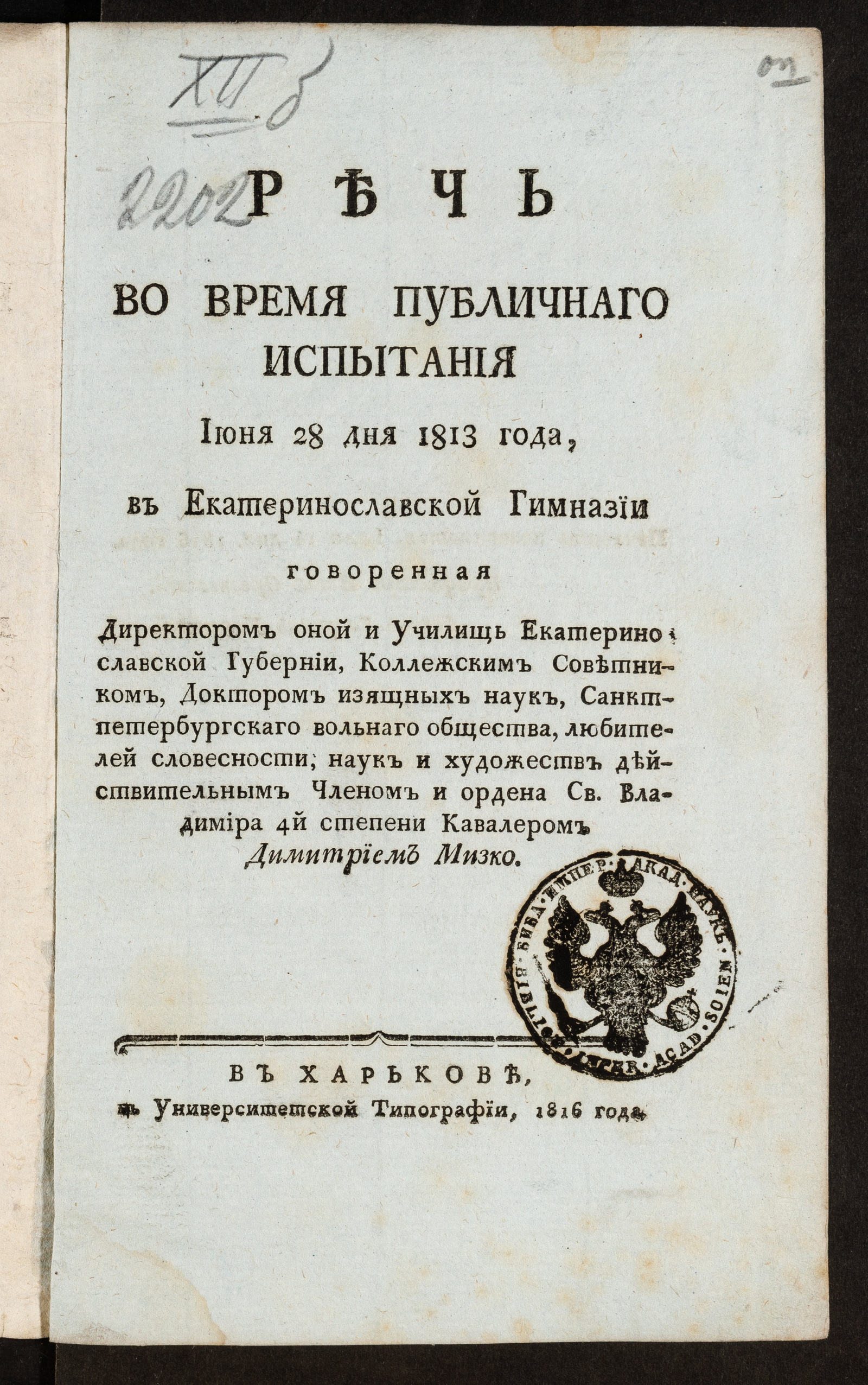 Изображение Речь во время публичнаго испытания июня 28 дня 1813 года, в Екатеринославской гимназии