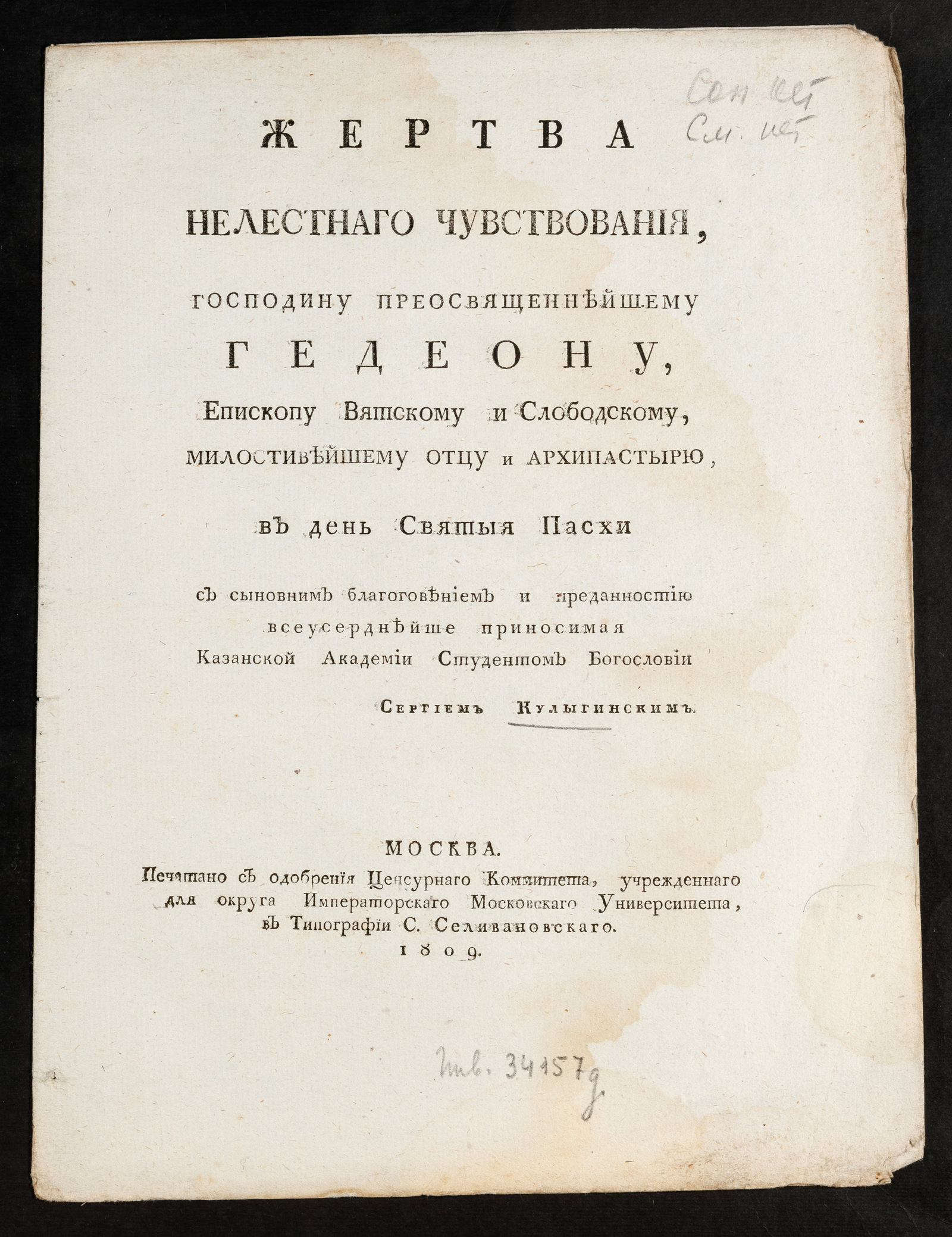 Изображение книги Жертва нелестнаго чувствования, господину преосвященнейшему Гедеону ... в день Святыя Пасхи