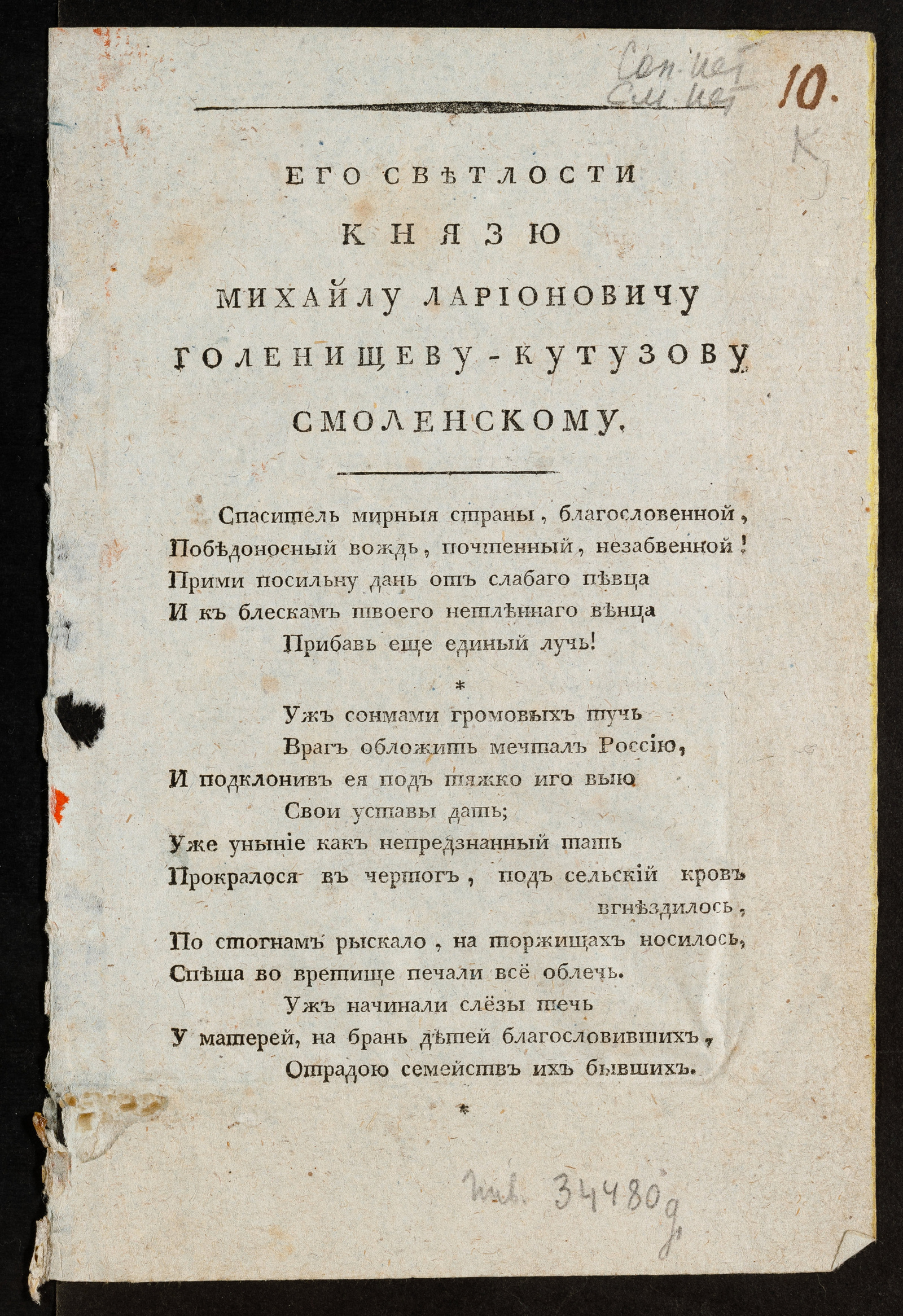 Изображение книги Его светлости князю Михаилу Ларионовичу Голенищеву-Кутузову Смоленскому