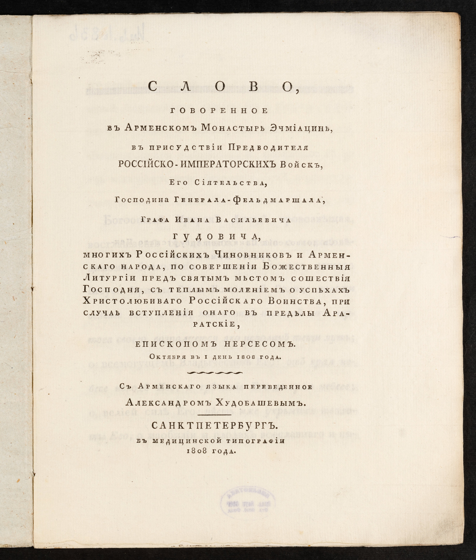 Изображение книги Слово Говоренное в Арменском монастыре Эчмиацине ... Октября в 1 день 1808 года