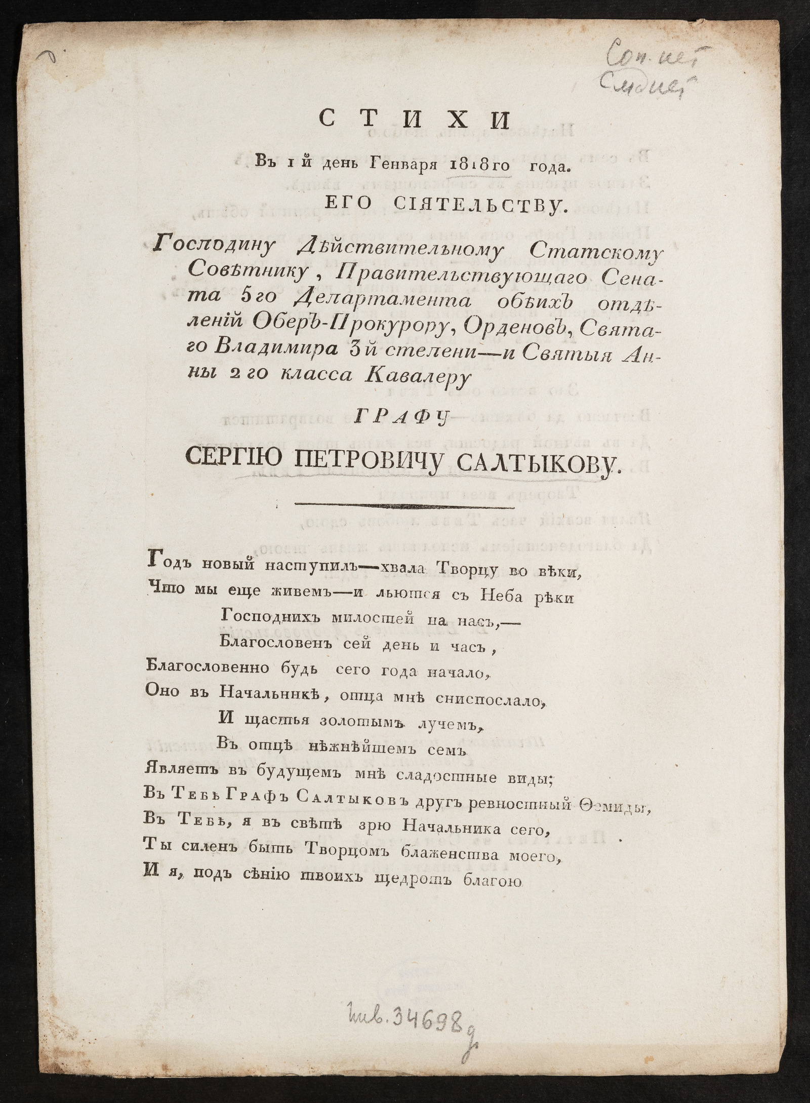 Изображение Стихи в 1 й день генваря 1818 го года. Его сиятельству ... графу Сергию Петровичу Салтыкову