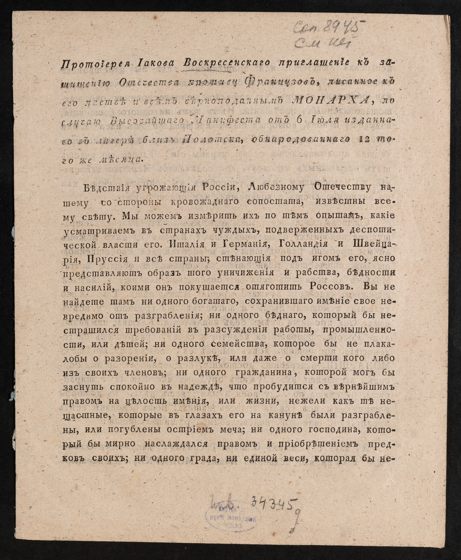 Изображение книги Протоиерея Иакова Воскресенскаго приглашение к защищению Отечества противу французов...