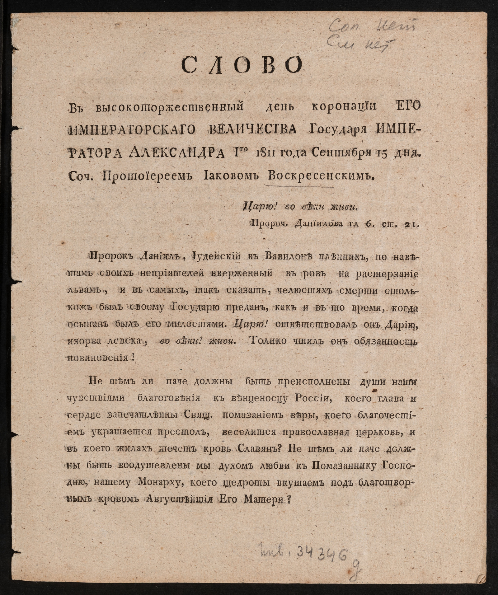 Изображение книги Слово в высокоторжественный день коронации Его Императорскаго величества государя императора Александра I го 1811 года сентября 15 дня