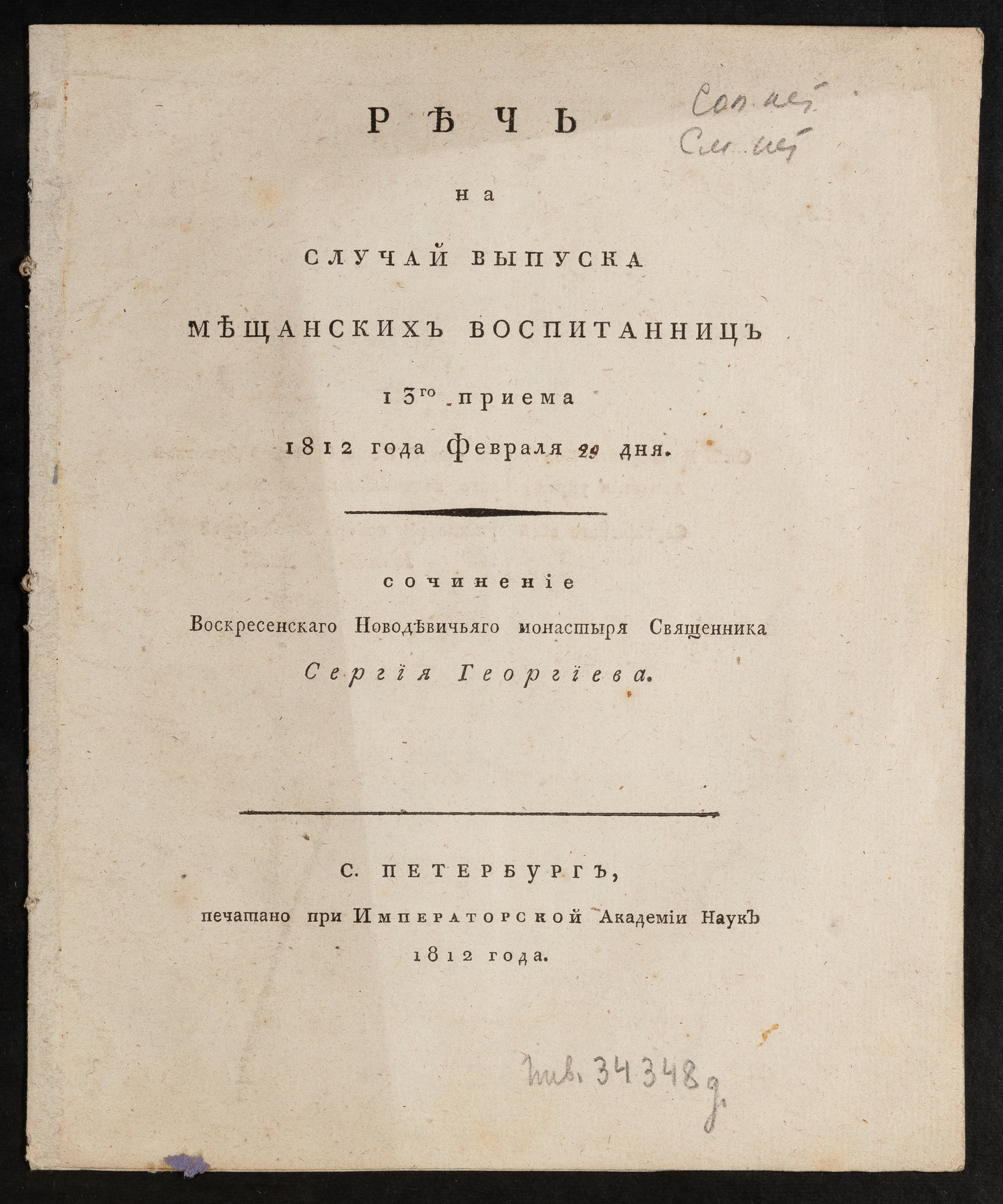 Изображение книги Речь на случай выпуска мещанских воспитанниц 13 го приема 1812 года февраля дня